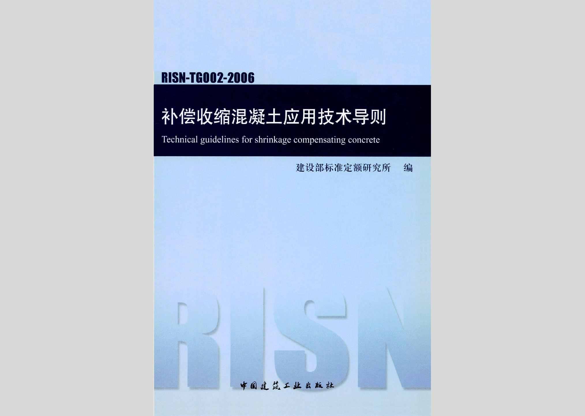 RISN-TG002-2006：补偿收缩混凝土应用技术导则