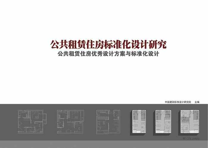 GGZL-2014：公共租赁住房标准化设计研究