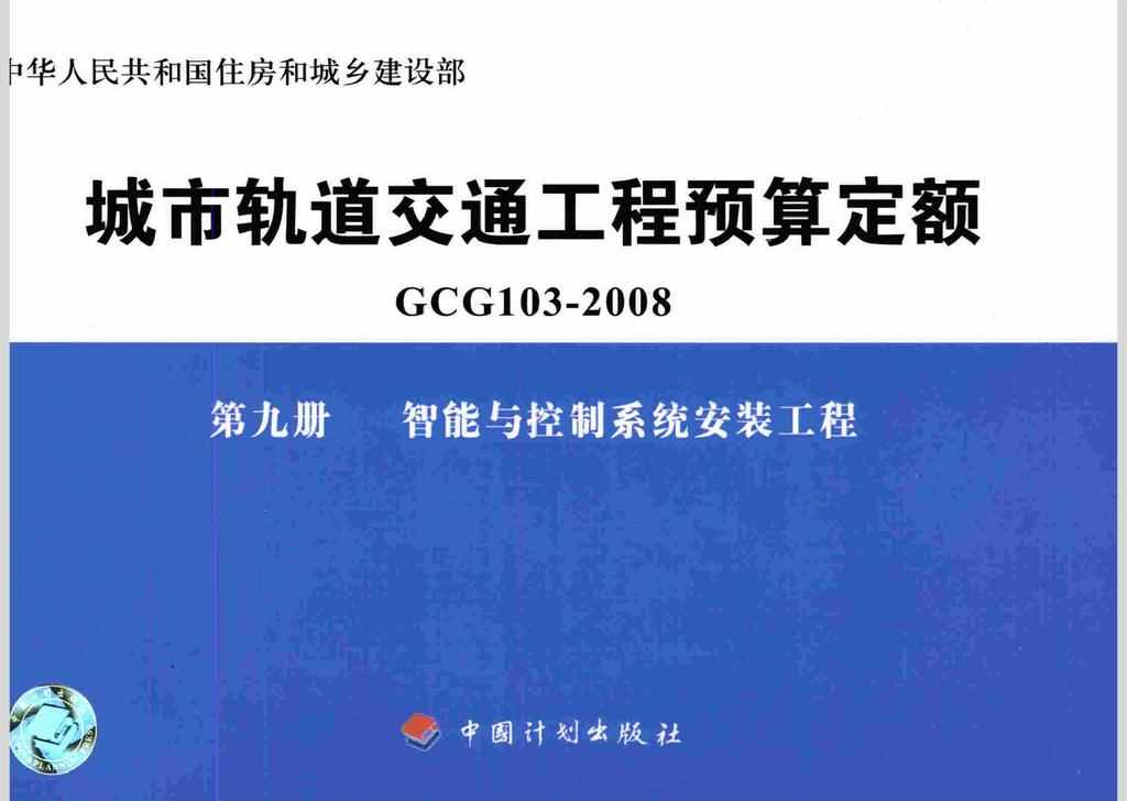 GCG103-2008-9：城市轨道交通工程预算定额第九册 智能与控制系统安装工程