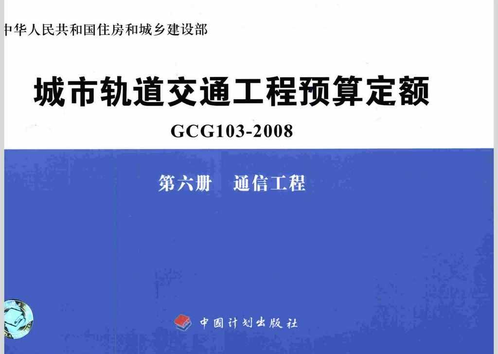 GCG103-2008-6：城市轨道交通工程预算定额第六册 通信工程