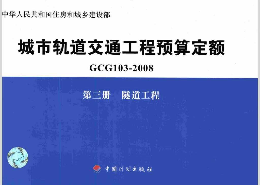 GCG103-2008-3：城市轨道交通工程预算定额第三册 隧道工程