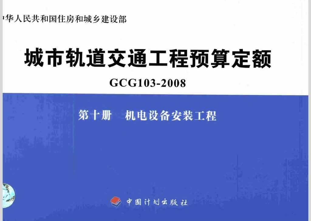 GCG103-2008-10：城市轨道交通工程预算定额第十册 机电设备安装工程