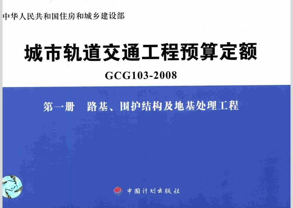 GCG103-2008-1：城市轨道交通工程预算定额第一册 路基、围护结构及地基处理工程