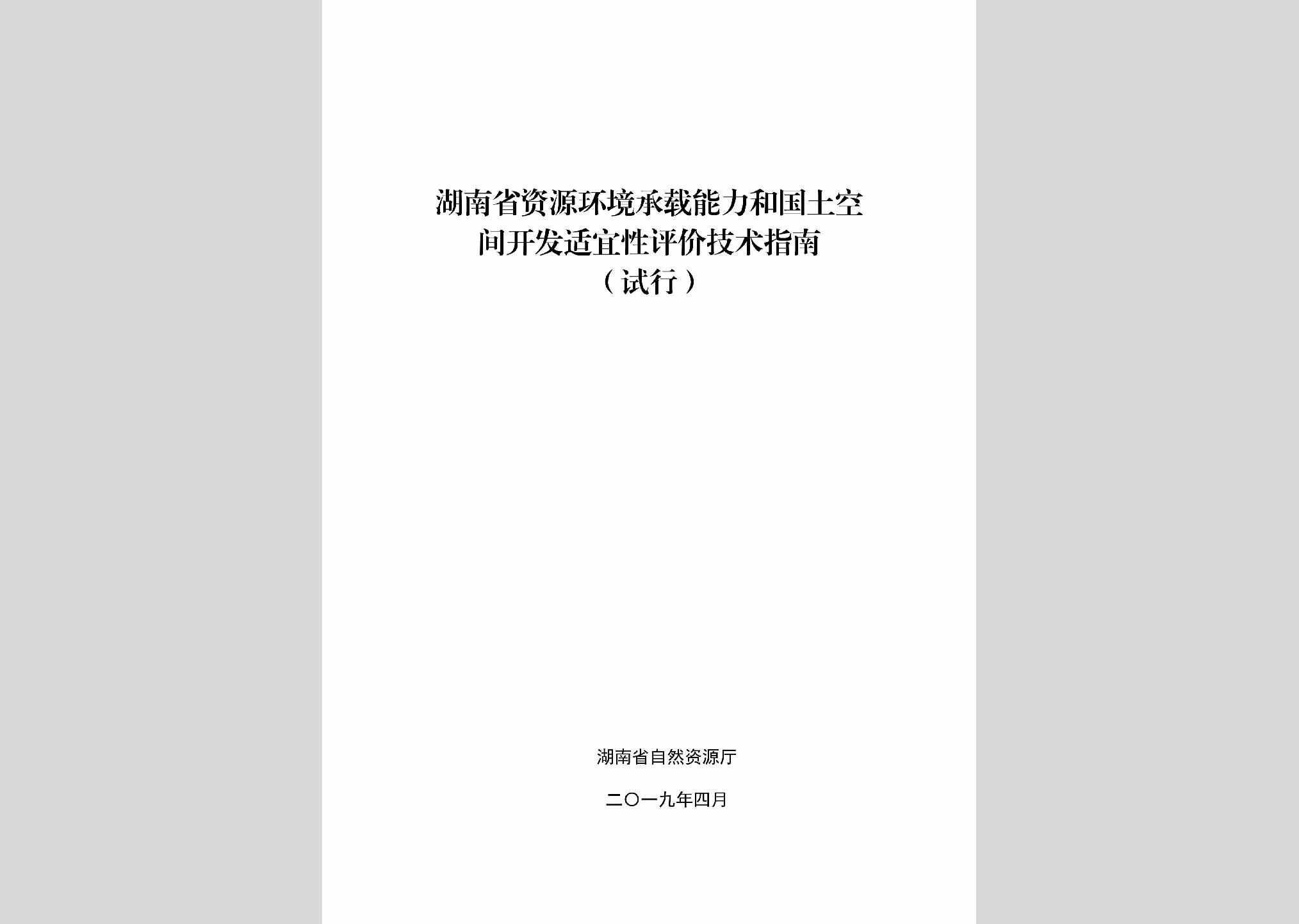 ZYHJCZNL：湖南省资源环境承载能力和国土空间开发适宜性评价技术指南（试行）