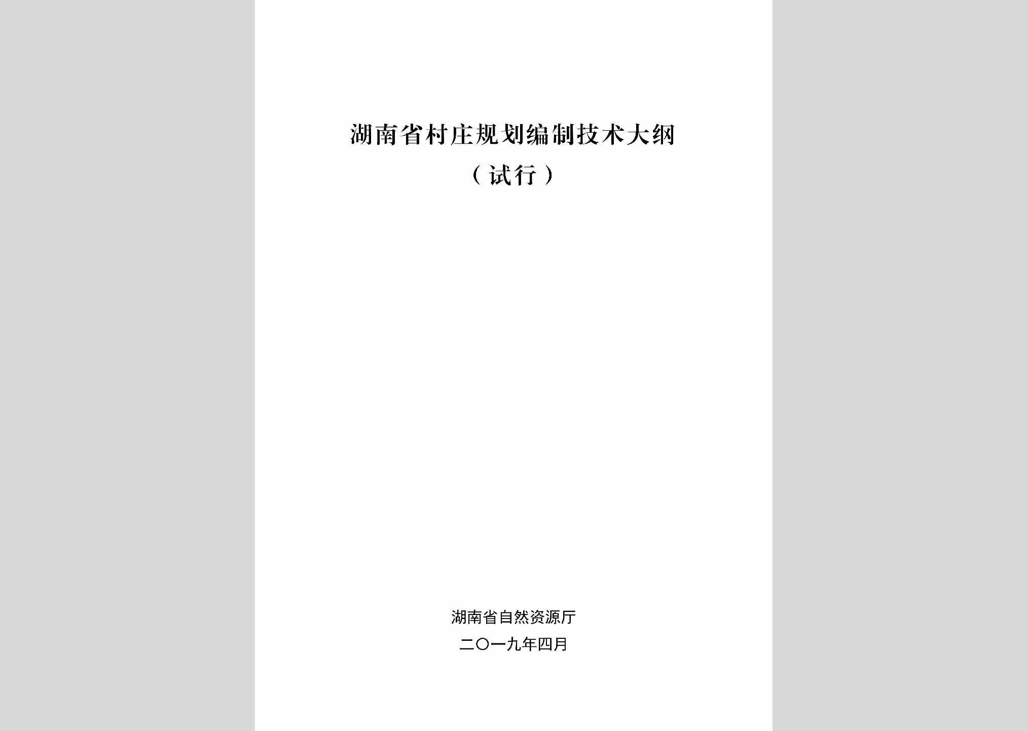 CZGHBZJS：湖南省村庄规划编制技术大纲（试行）