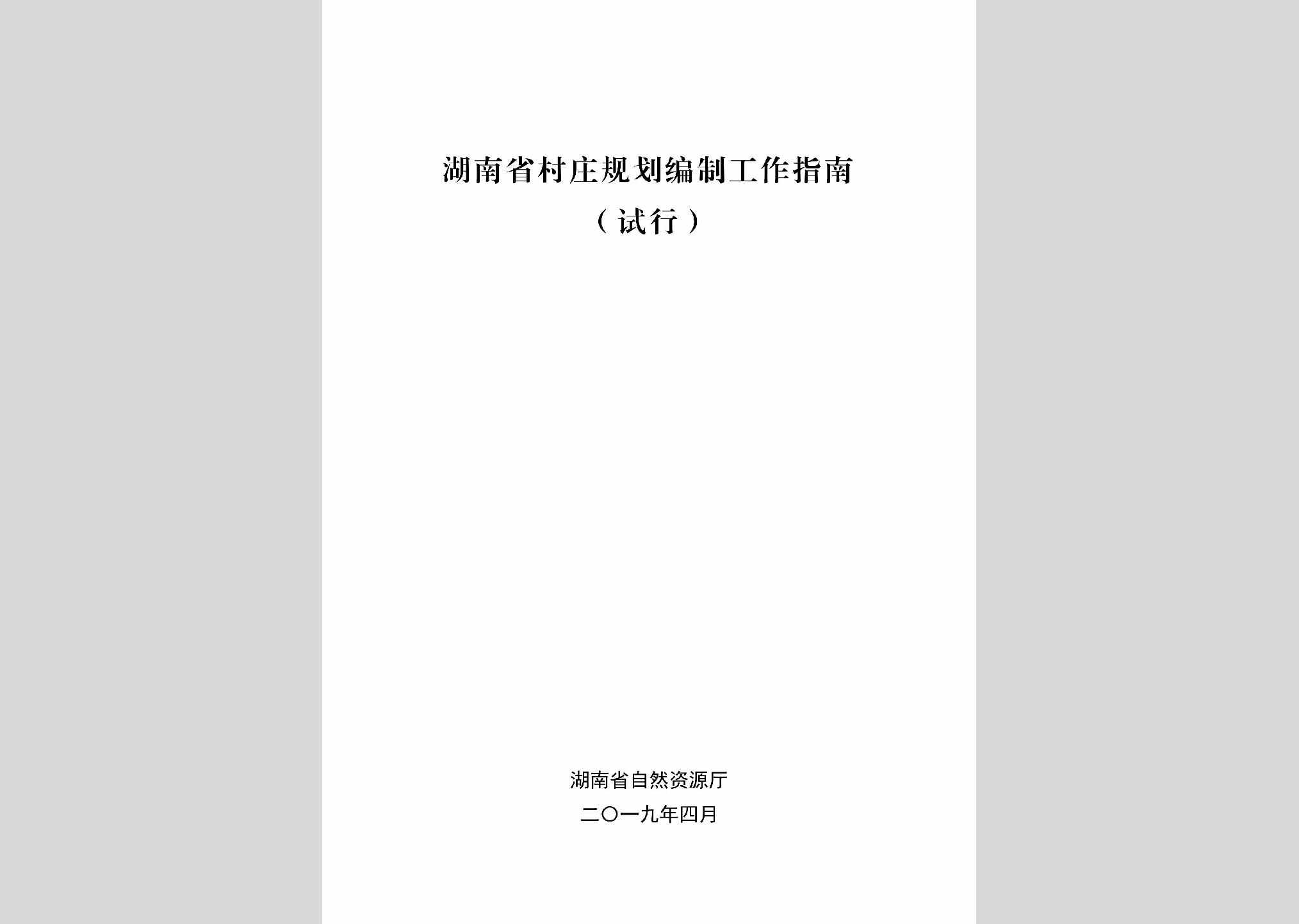 CZGHBZGZ：湖南省村庄规划编制工作指南（试行）