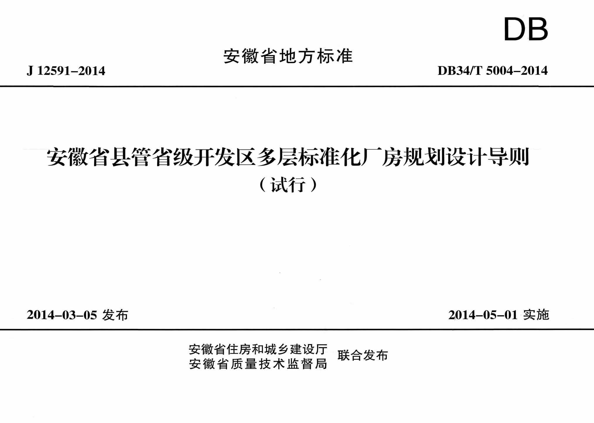 DB34/T5004-2014：安徽省县管省级开发区多层标准化厂房规划设计导则（试行）