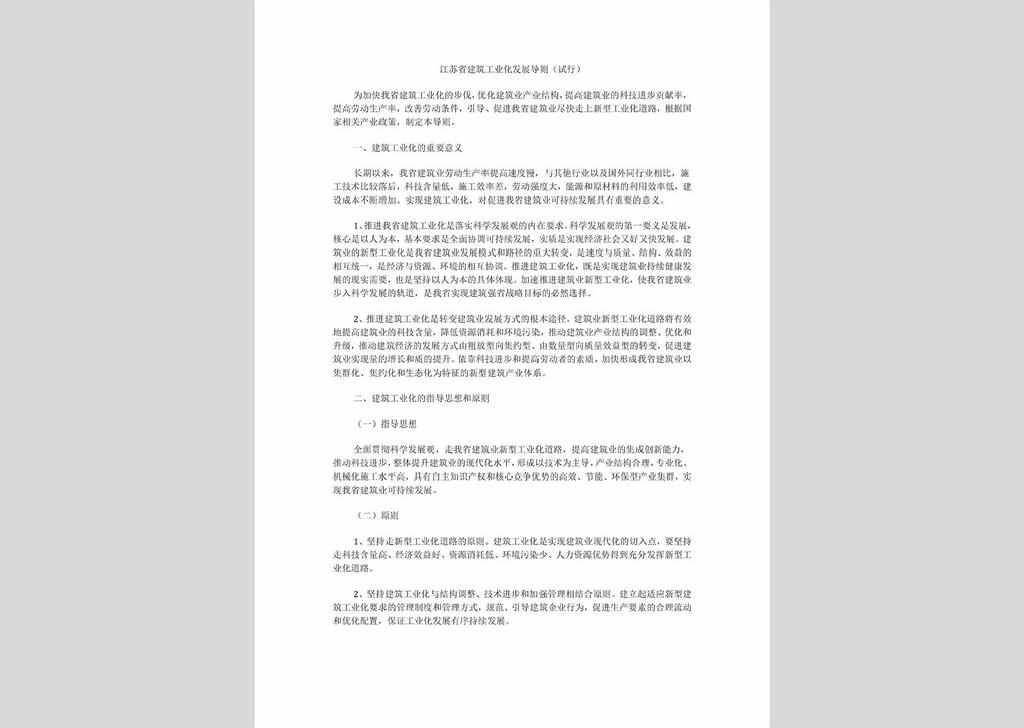 苏建管质（2007）118号：江苏省建筑工业化发展导则（试行）