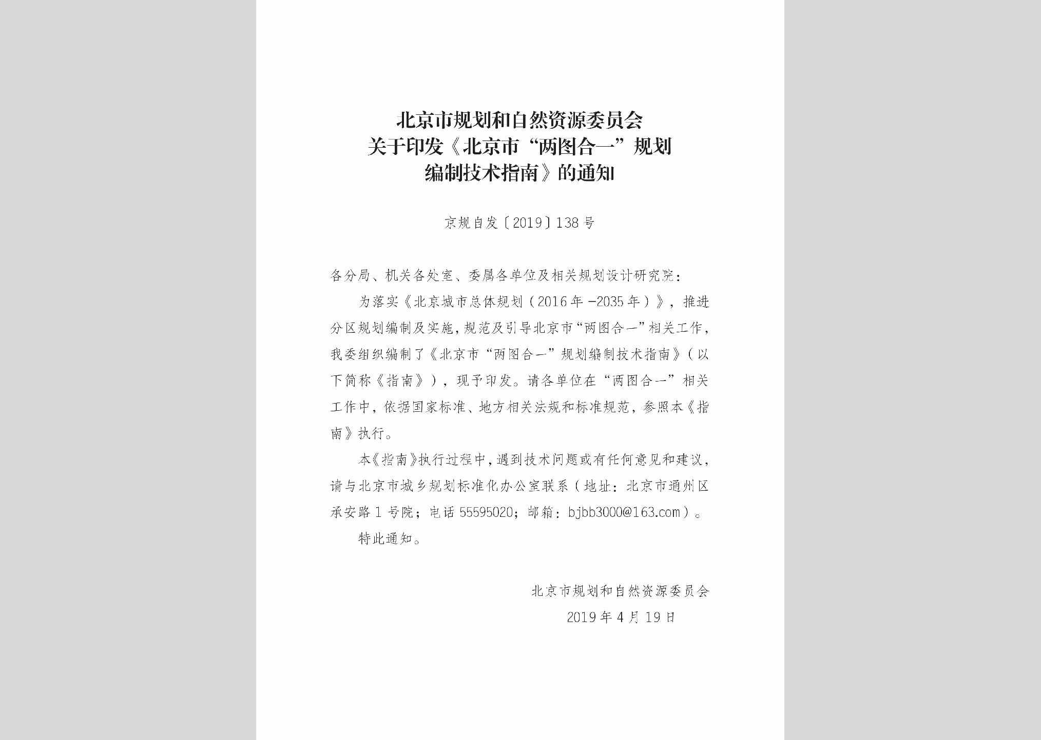 京规自发[2019]138号：北京市“两图合一”规划编制技术指南