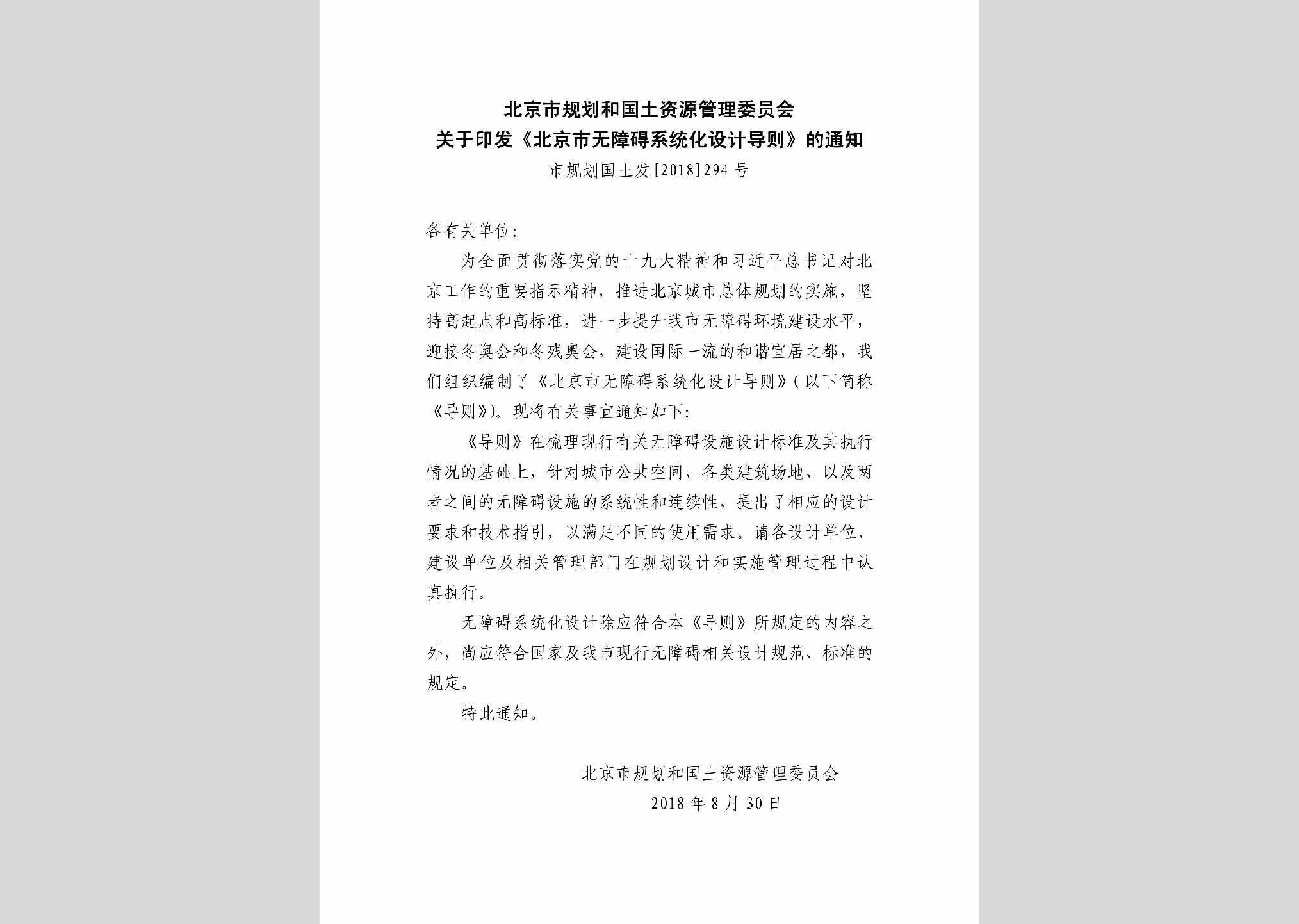 市规划国土发[2018]294号：北京市无障碍系统化设计导则