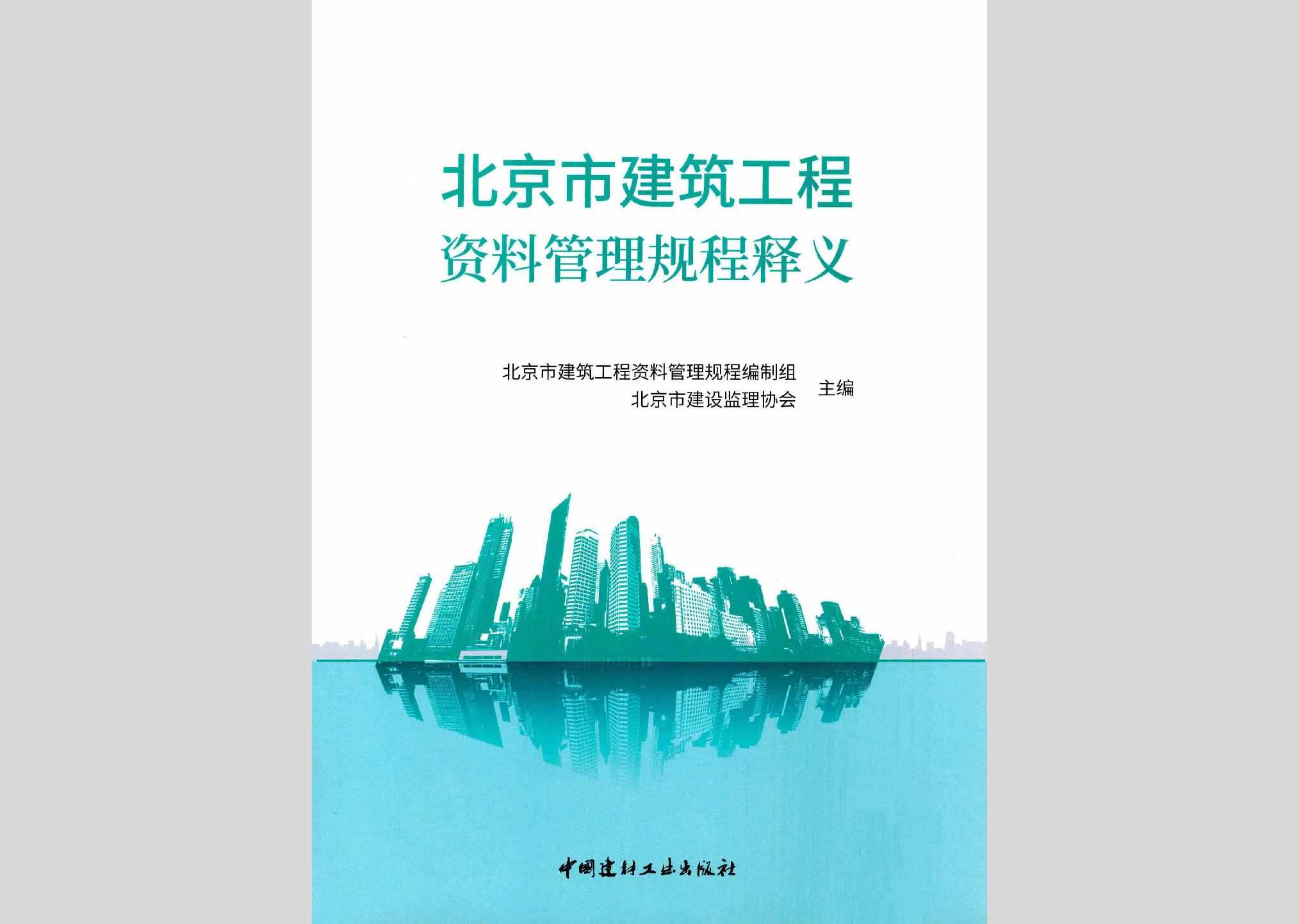 BJJZGCZL：北京市建筑工程资料管理规程释义