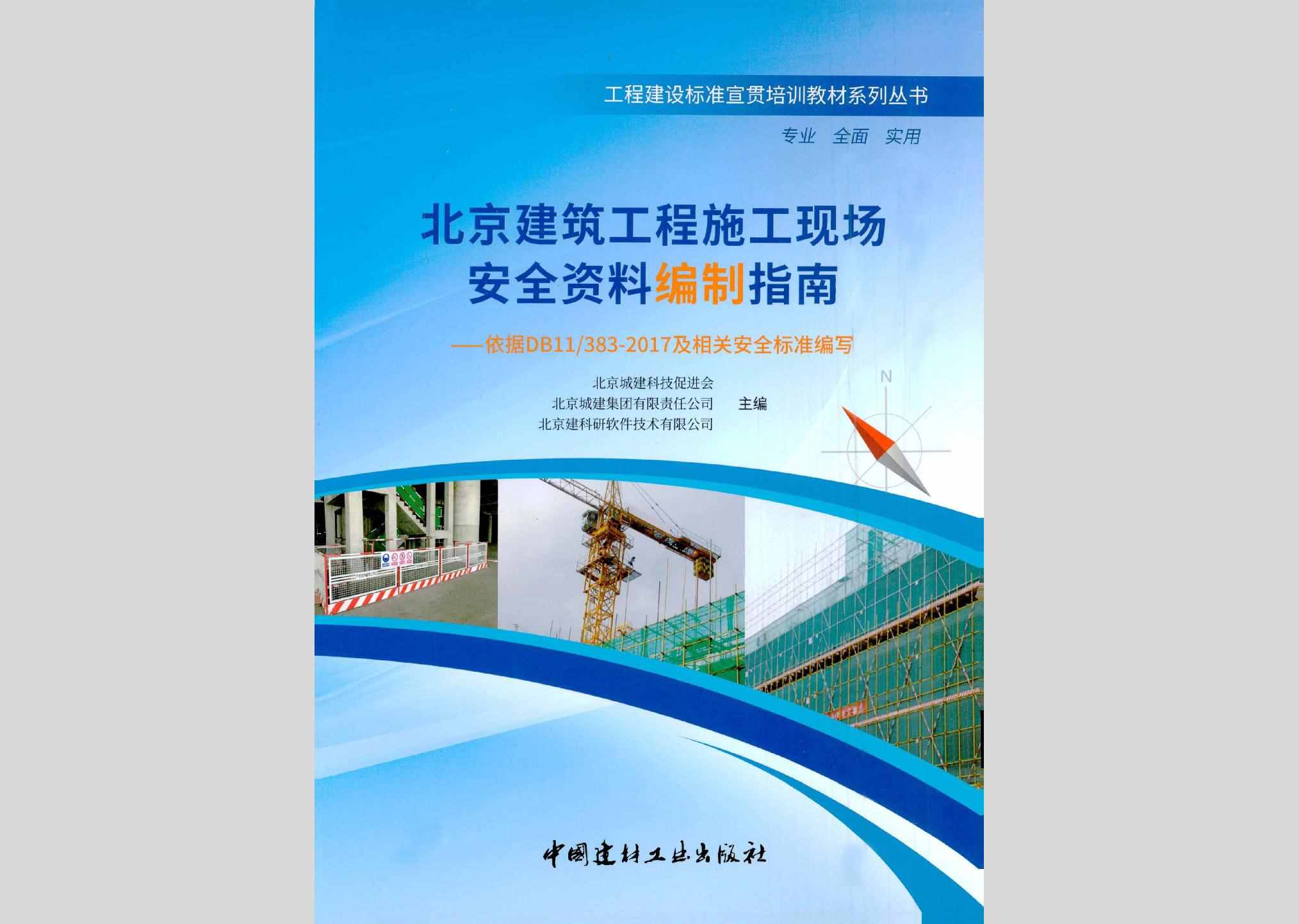 BJJZGCSG：北京建筑工程施工现场安全资料编制指南——依据DB11/383-2017及相关安全标准编写
