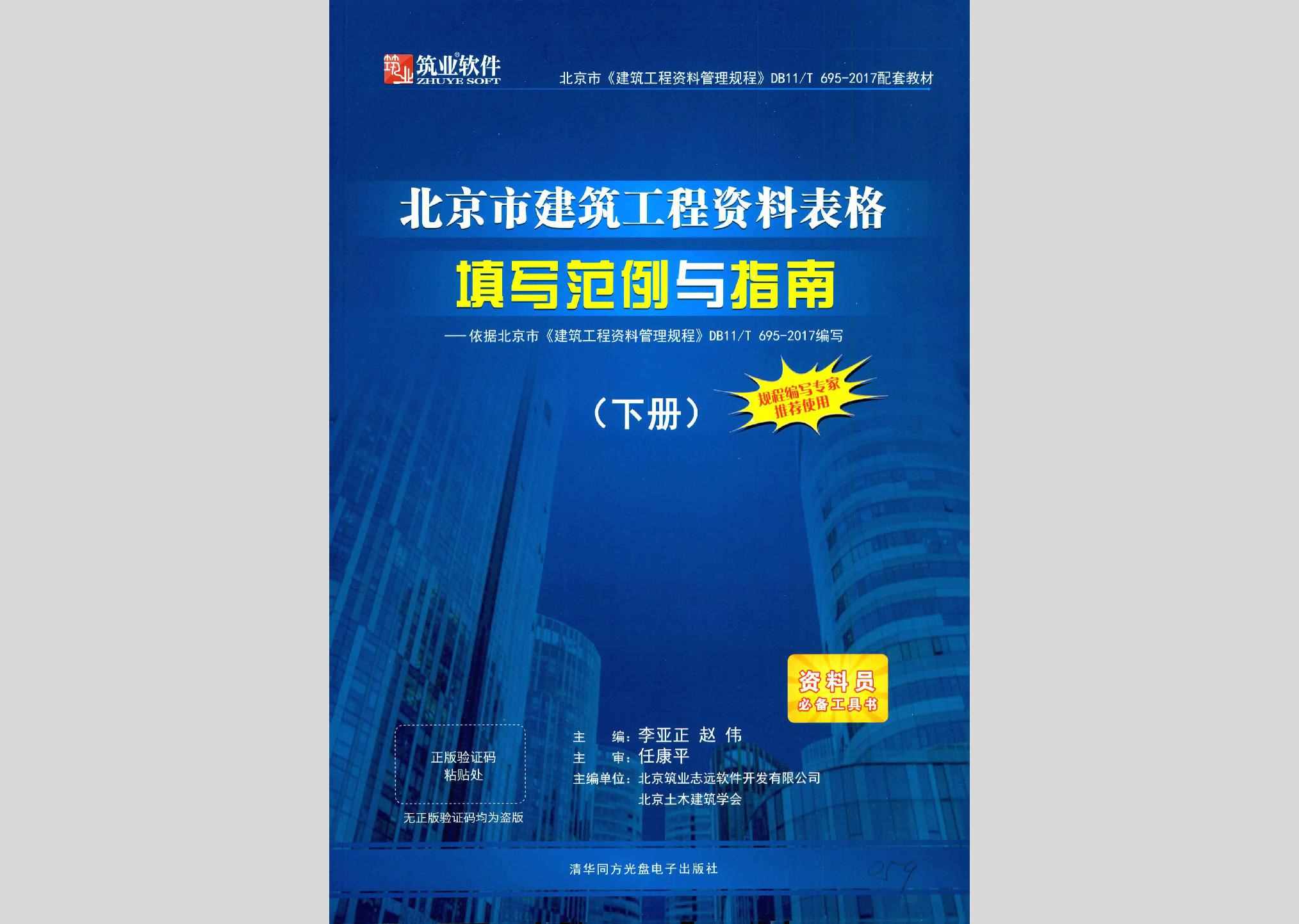 BJJZGCZL-X：北京市建筑工程资料表格填写范例与指南（下册）——依据北京市《建筑工程资料管理规程》DB11/T695-2017编写