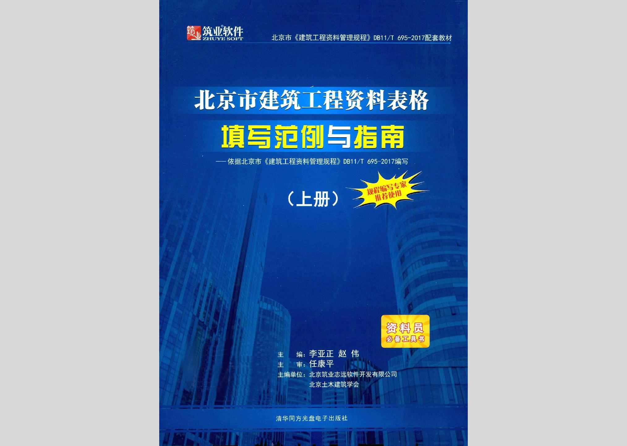 BJJZGCZL-S：北京市建筑工程资料表格填写范例与指南（上册）——依据北京市《建筑工程资料管理规程》DB11/T695-2017编写
