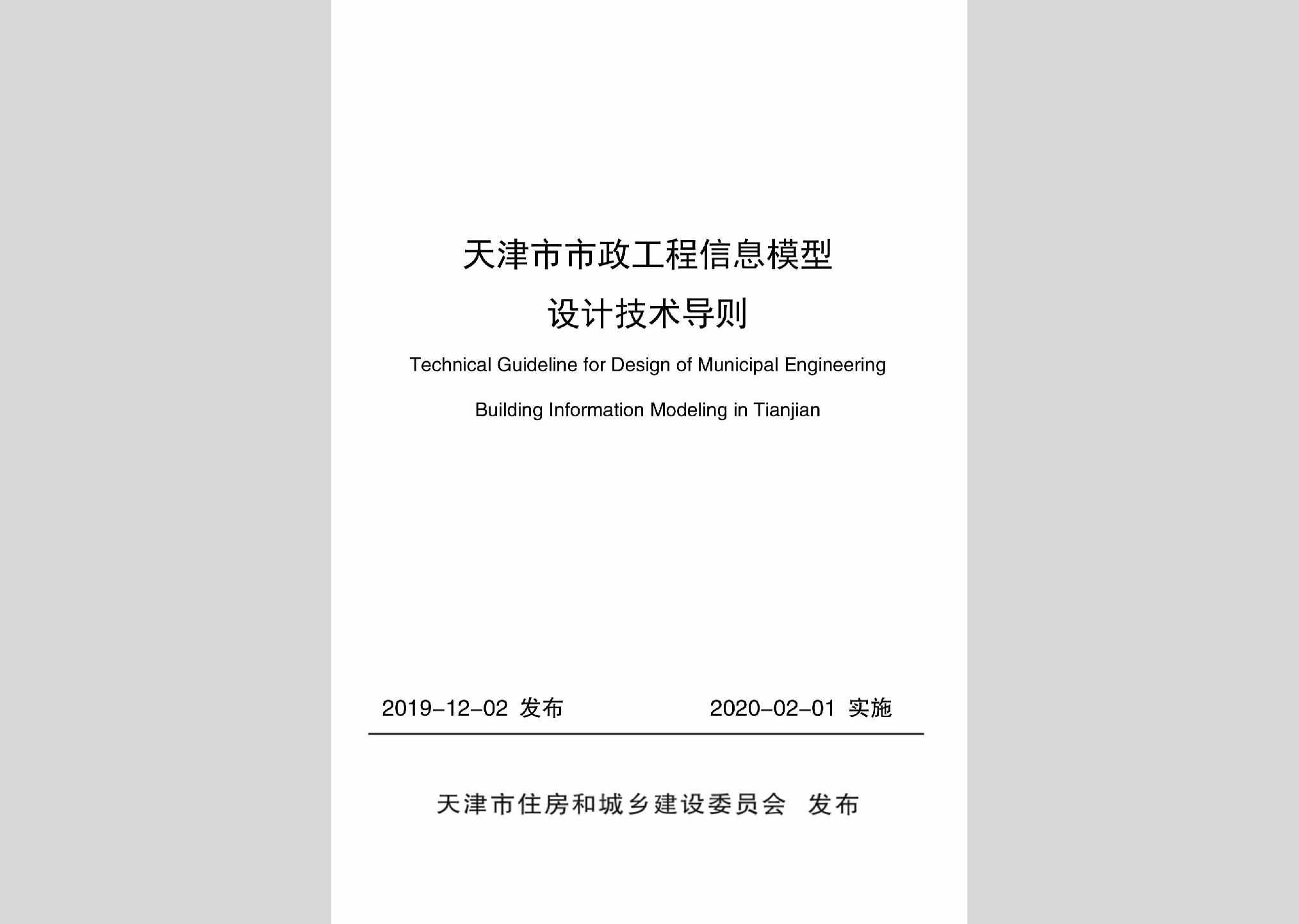 SZGCXXMX：天津市市政工程信息模型设计技术导则