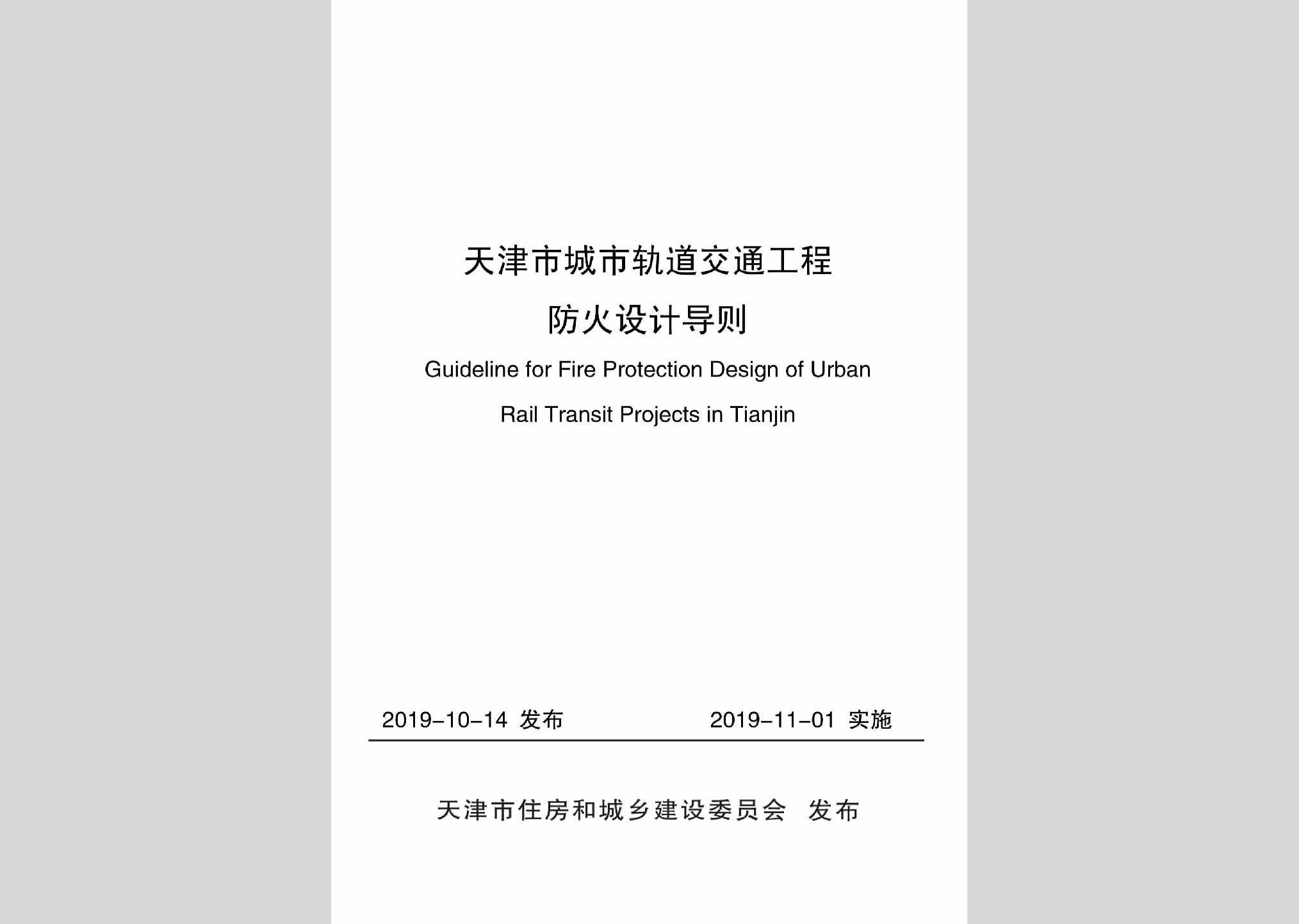 GDJTGCFH：天津市城市轨道交通工程防火设计导则