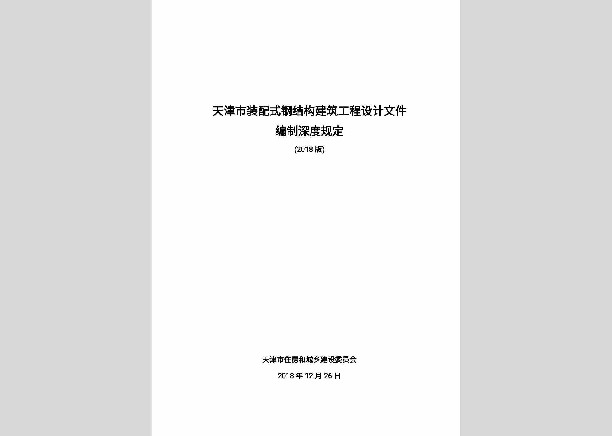 TJSZPSGJ：天津市装配式钢结构建筑工程设计文件编制深度规定（2018版）