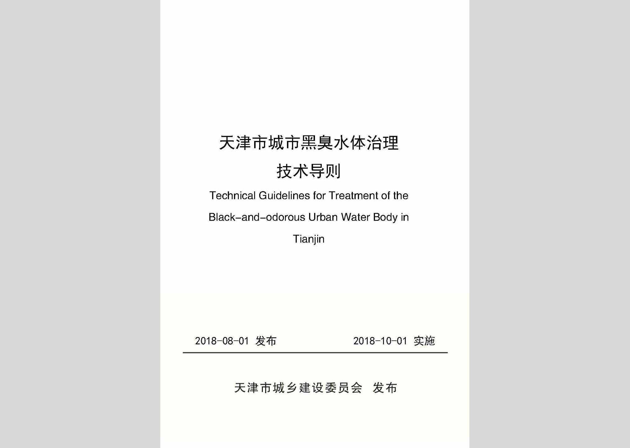 HCSTZLDZ：天津市城市黑臭水体治理技术导则