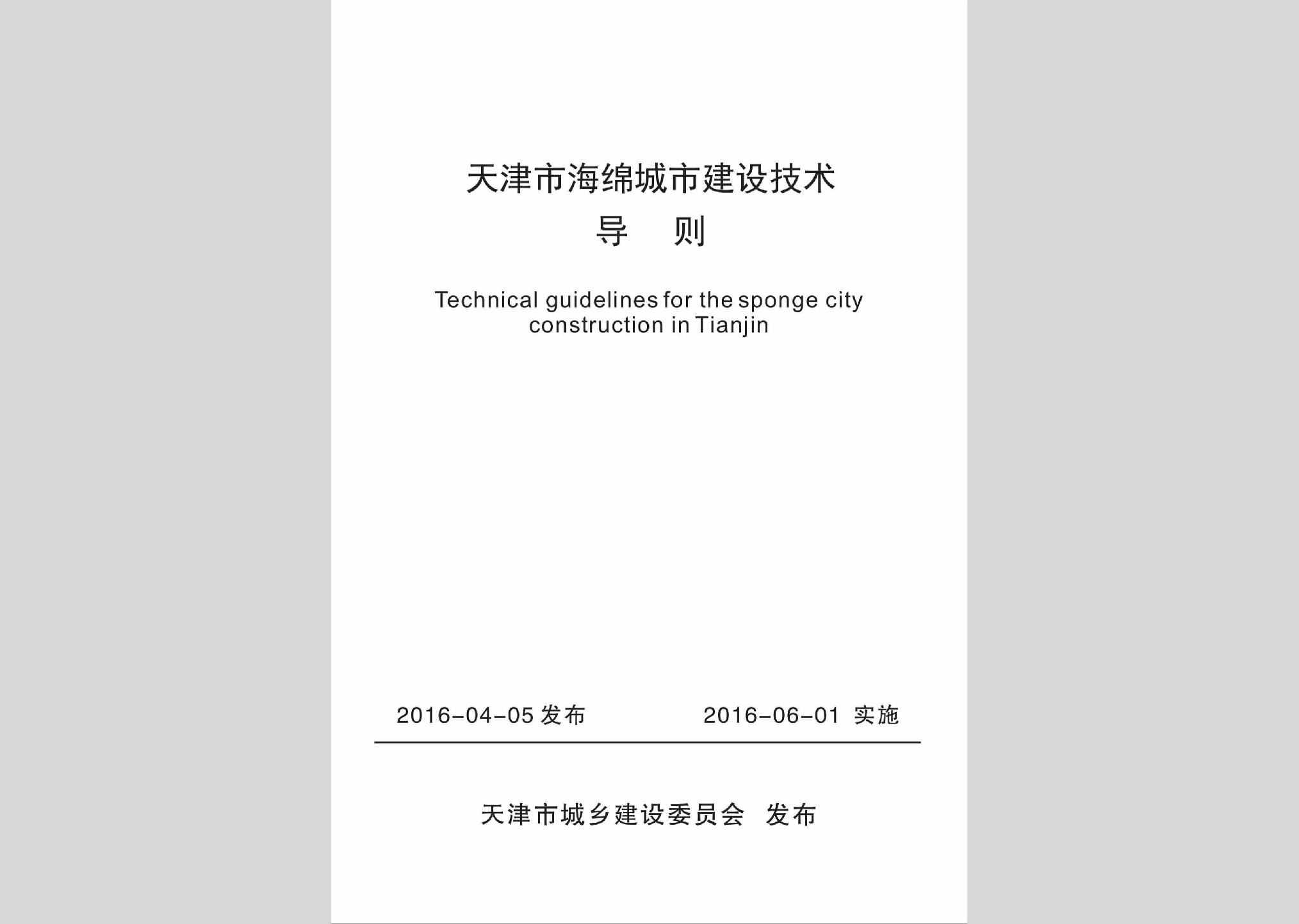 HMCSJSJS：天津市海绵城市建设技术导则