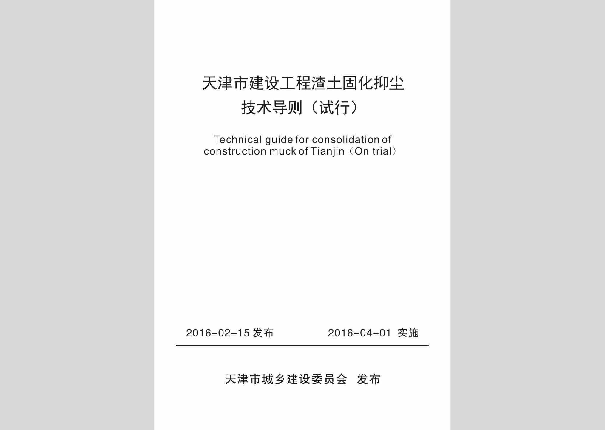 ZTGHYCDZ：天津市建设工程渣土固化抑尘技术导则(试行)