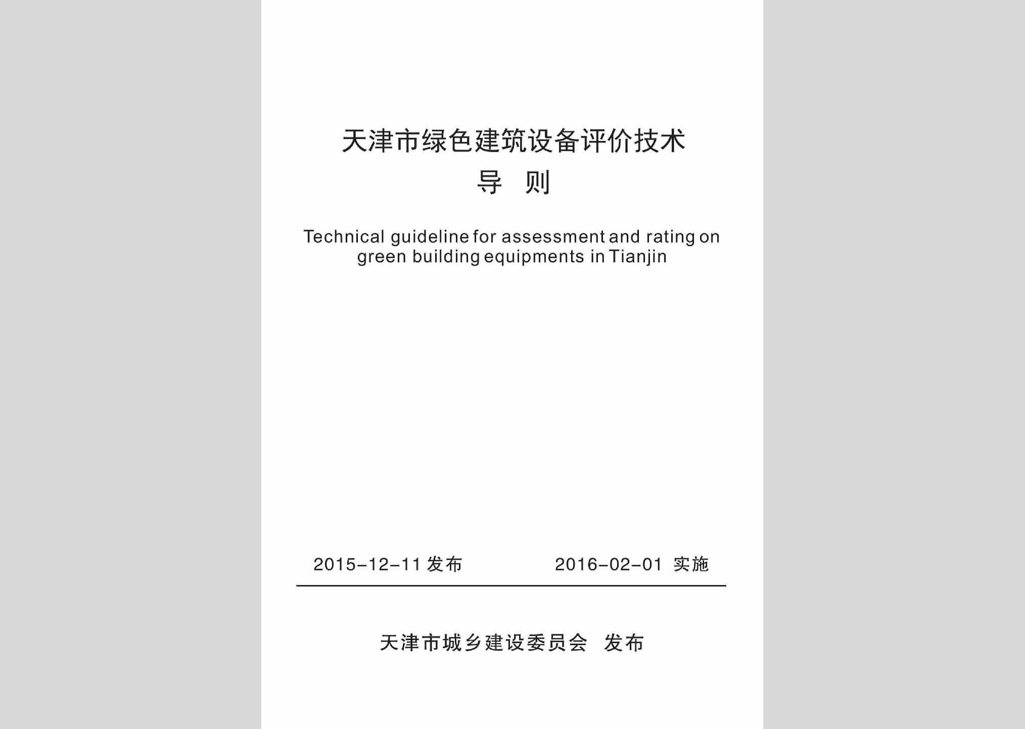 LSJZSBDZ：天津市绿色建筑设备评价技术导则