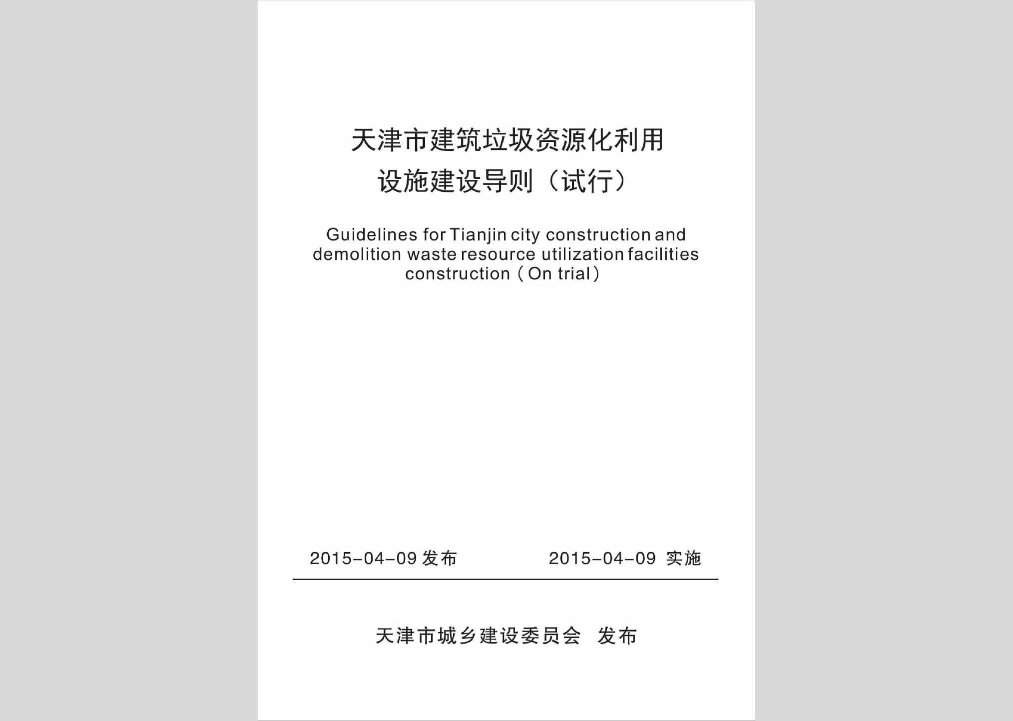 JZLJSSDZ：天津市建筑垃圾资源化利用设施建设导则(试行)