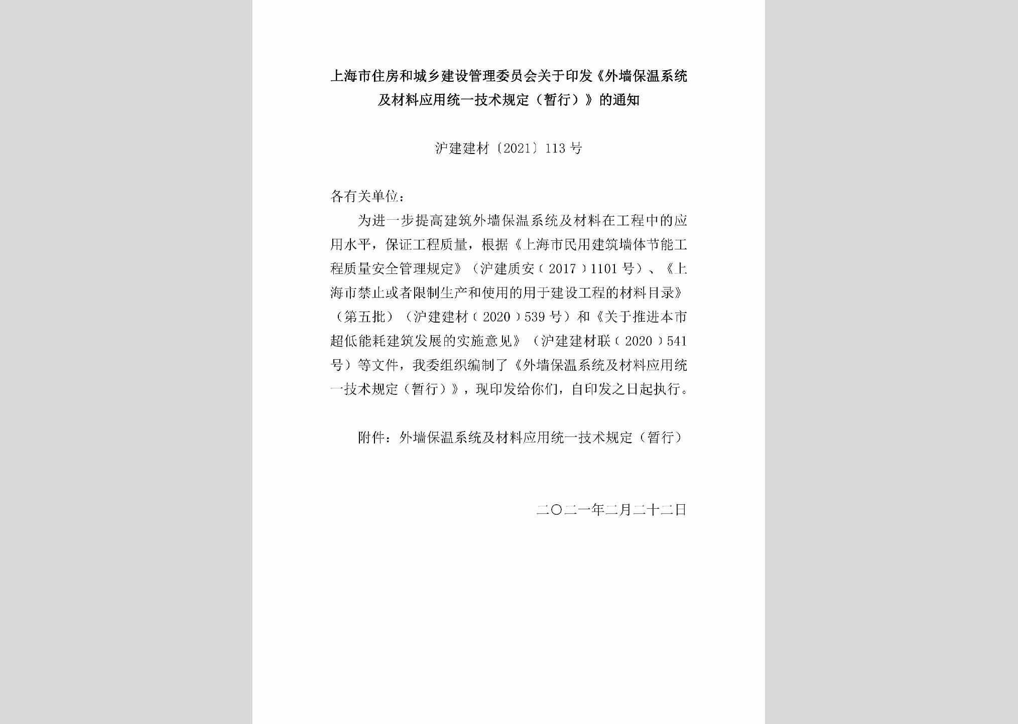 沪建建材[2021]113号：上海市住房和城乡建设管理委员会关于印发《外墙保温系统及材料应用统一技术规定（暂行）》的通知