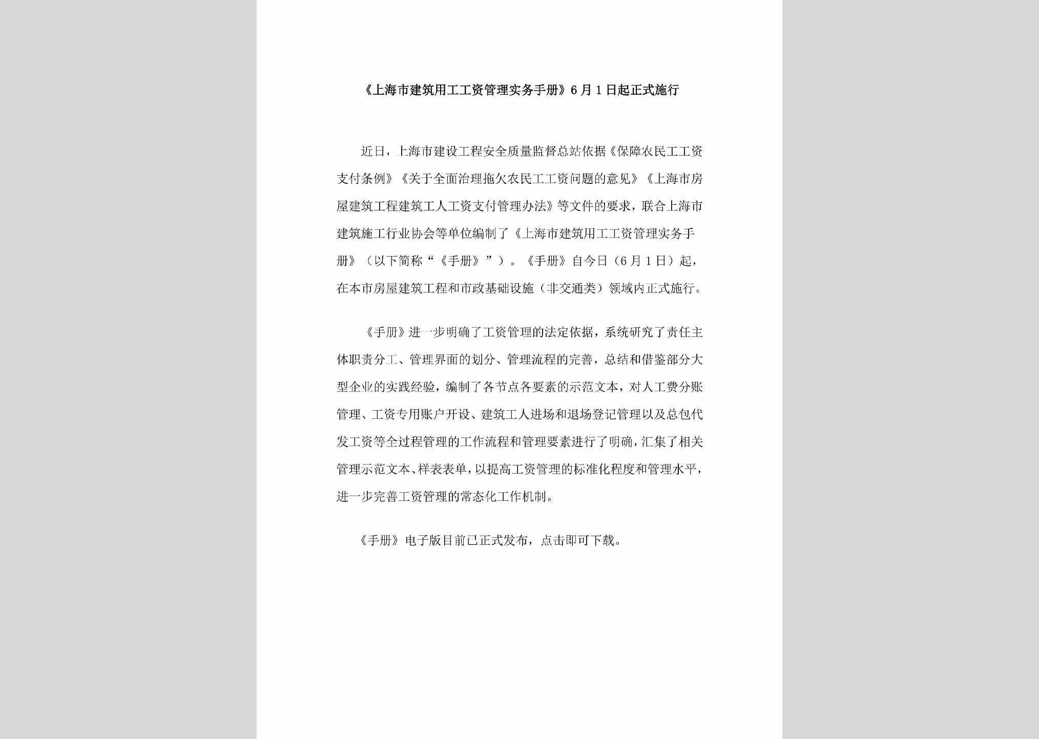 沪建安质监[2019]31号：上海市建筑用工工资管理实务手册