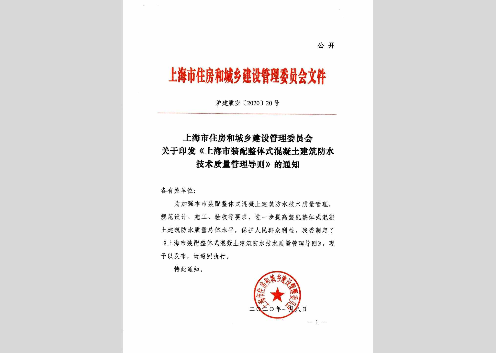 沪建质安[2020]20号：上海市住房和城乡建设管理委员会关于印发《上海市装配整体式混凝土建筑防水技术质量管理导则》的通知