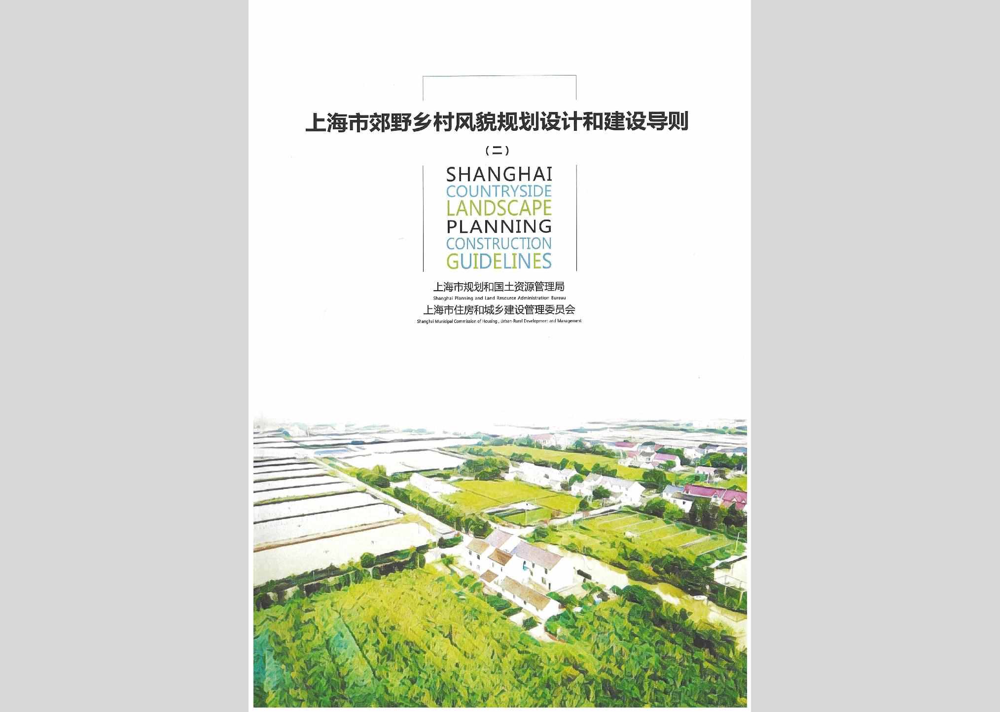 JYXCFMGH2：上海市郊野乡村风貌规划设计和建设导则（二）
