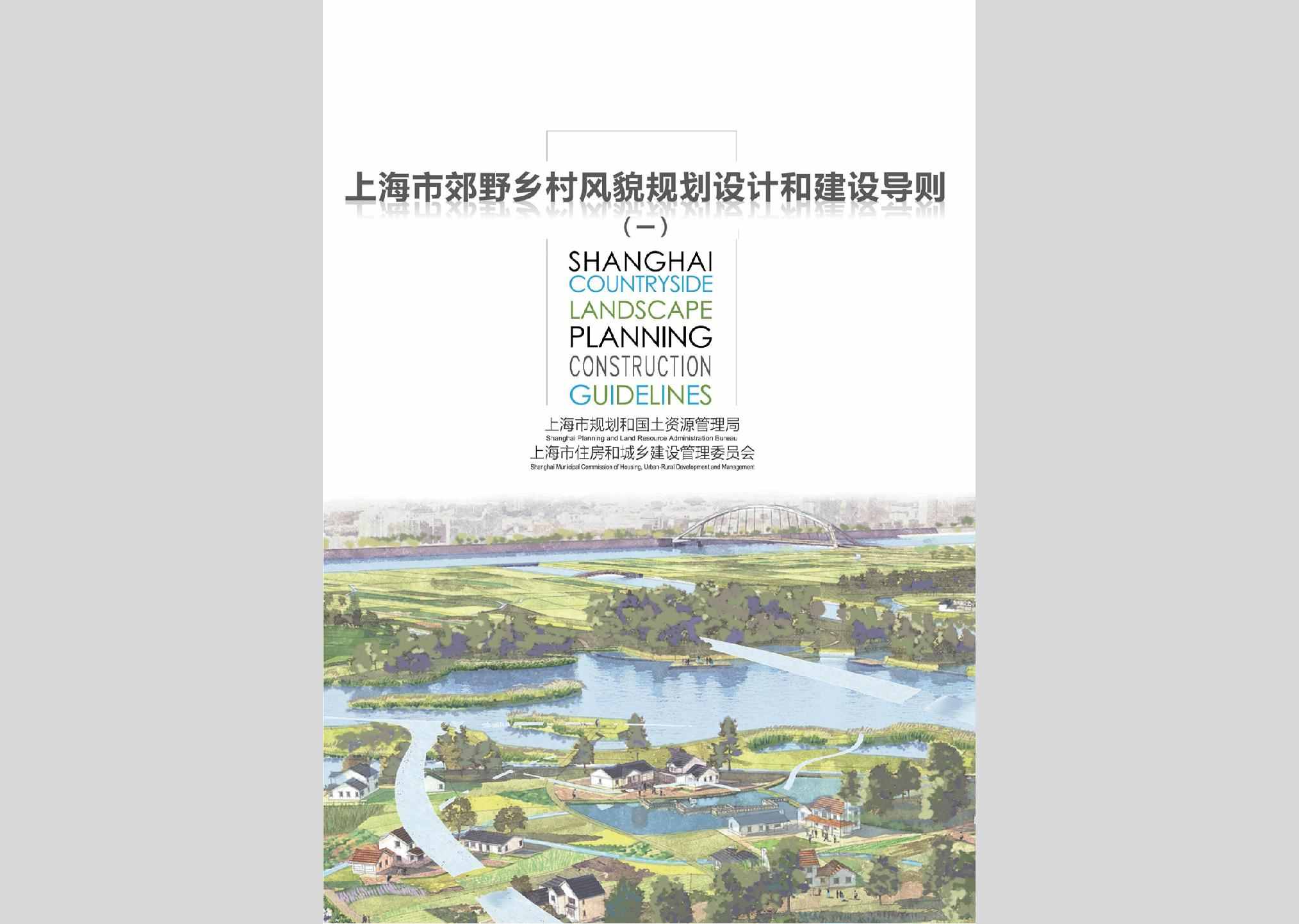 JYXCFMGH1：上海市郊野乡村风貌规划设计和建设导则（一）