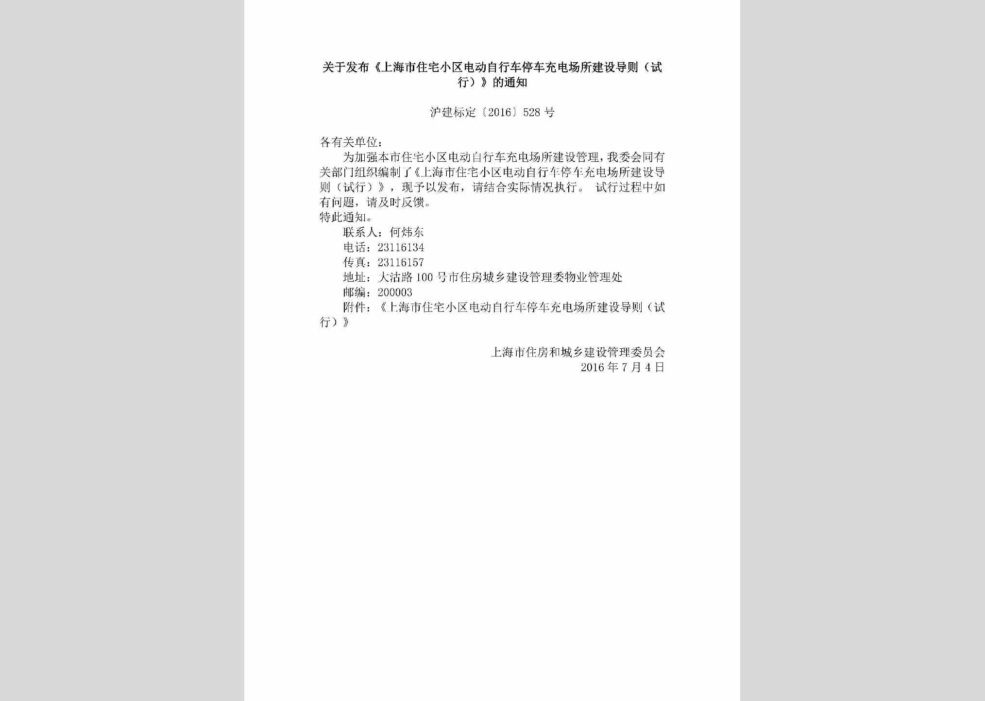 沪建标定[2016]528号：上海市住房和城乡建设管理委员会关于发布《上海市住宅小区电动自行车停车充电场所建设导则（试行）》的通知