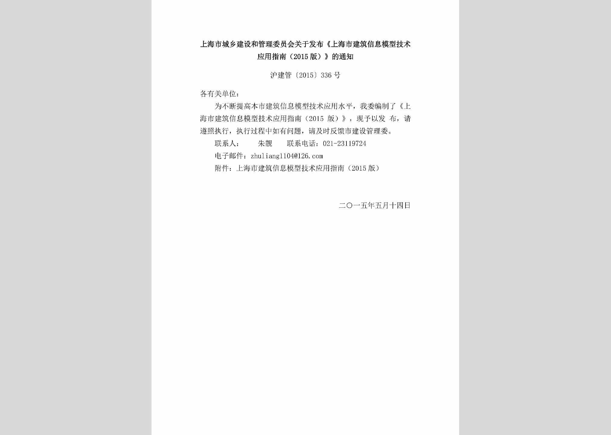 沪建管[2015]336号：上海市城乡建设和管理委员会关于发布《上海市建筑信息模型技术应用指南（2015版）》的通知