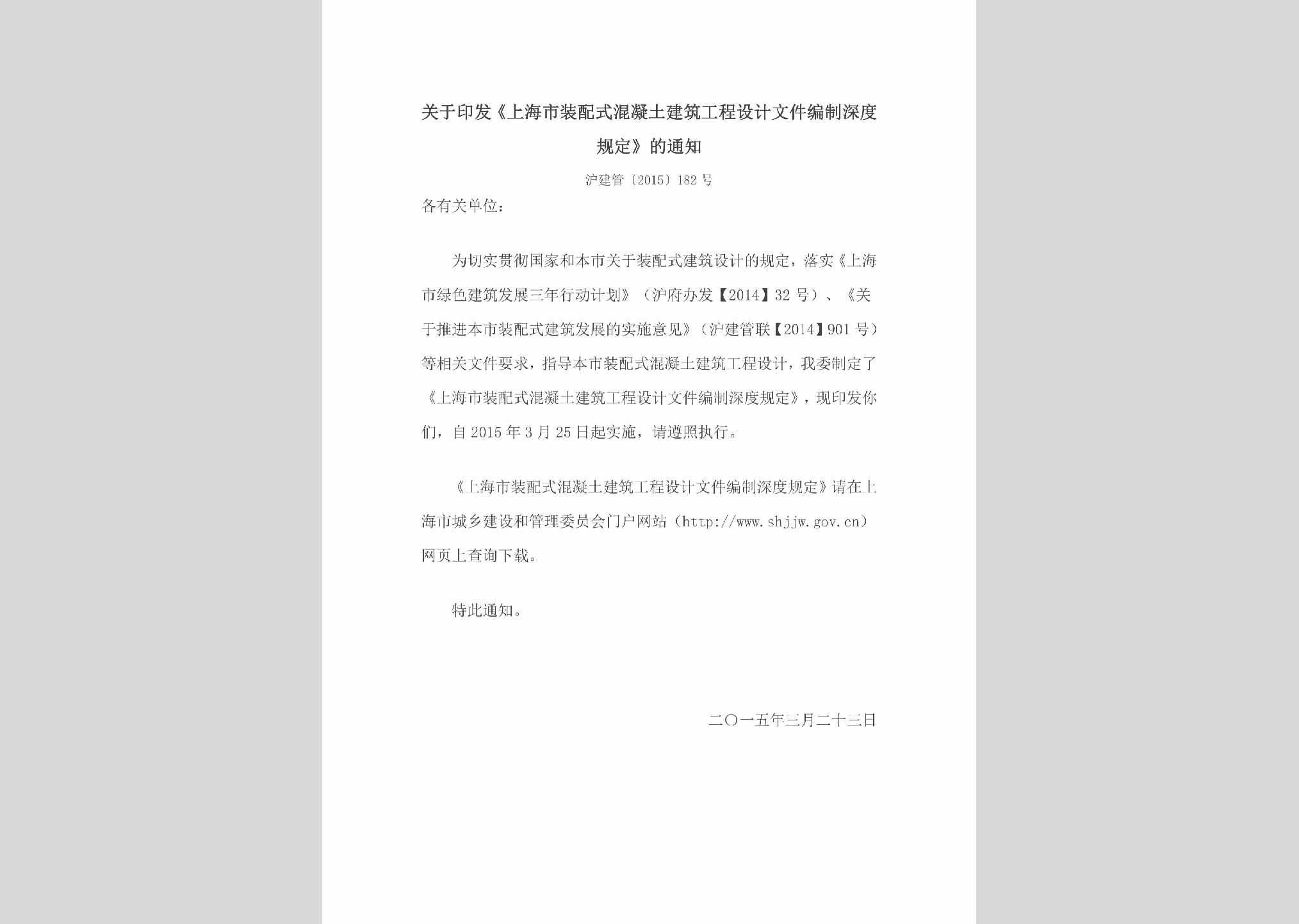 沪建管[2015]182号：关于印发《上海市装配式混凝土建筑工程设计文件编制深度规定》的通知