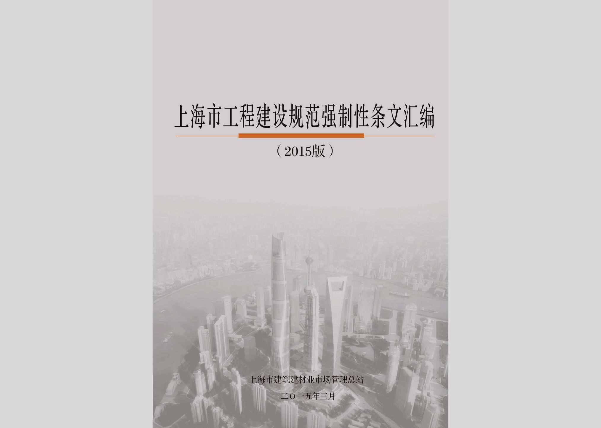 GCJSGFQT：上海市工程建设规范强制性条文汇编（2015版）