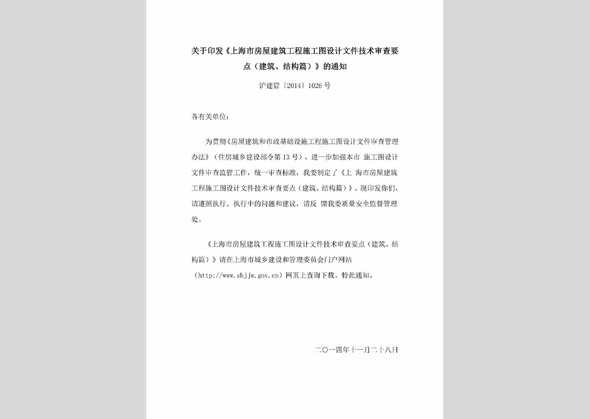 沪建管[2014]1026号：关于印发《上海市房屋建筑工程施工图设计文件技术审查要点（建筑、结构篇）》的通知