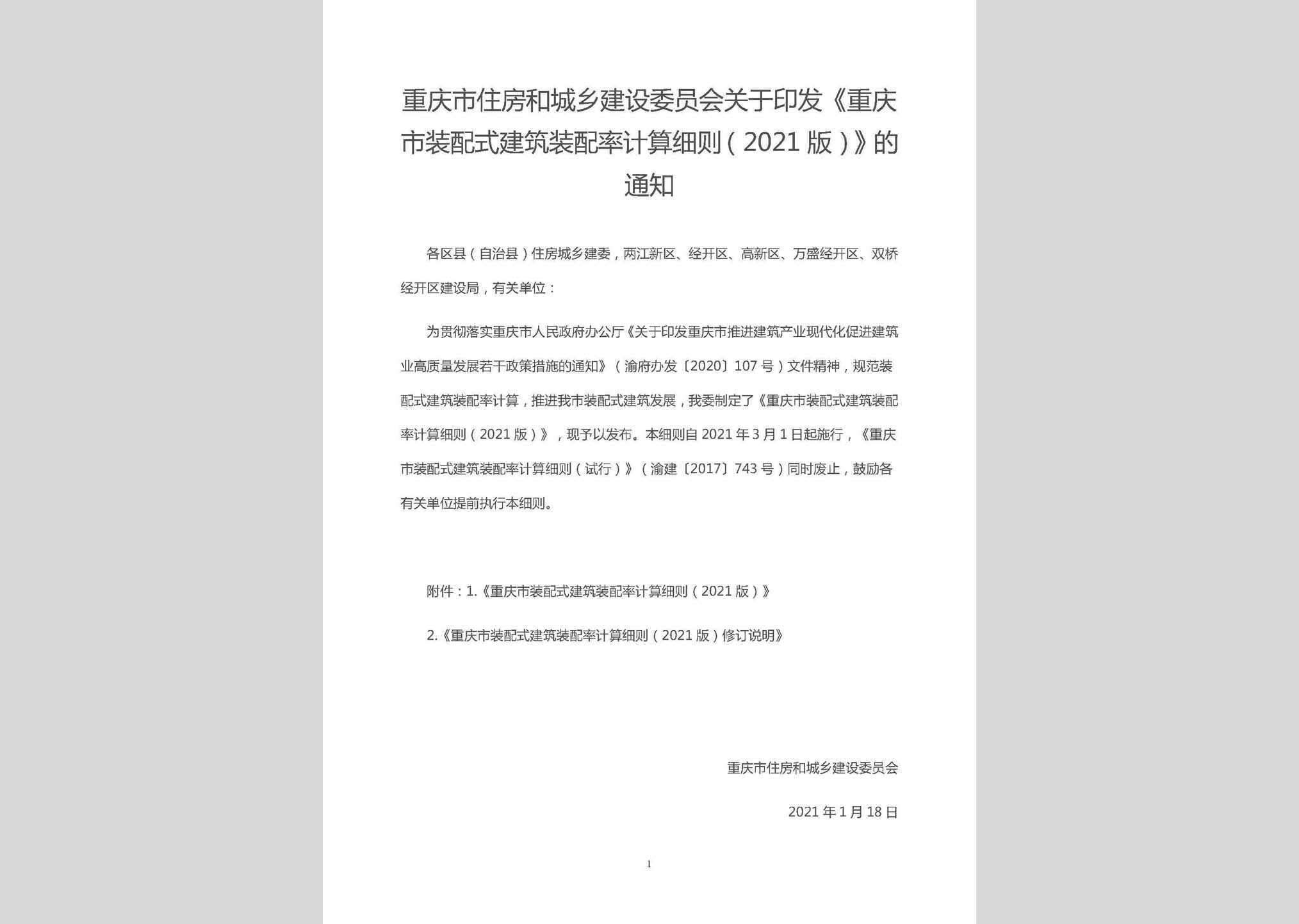 渝建科[2021]4号：关于印发《重庆市装配式建筑装配率计算细则(2021版)》的通知