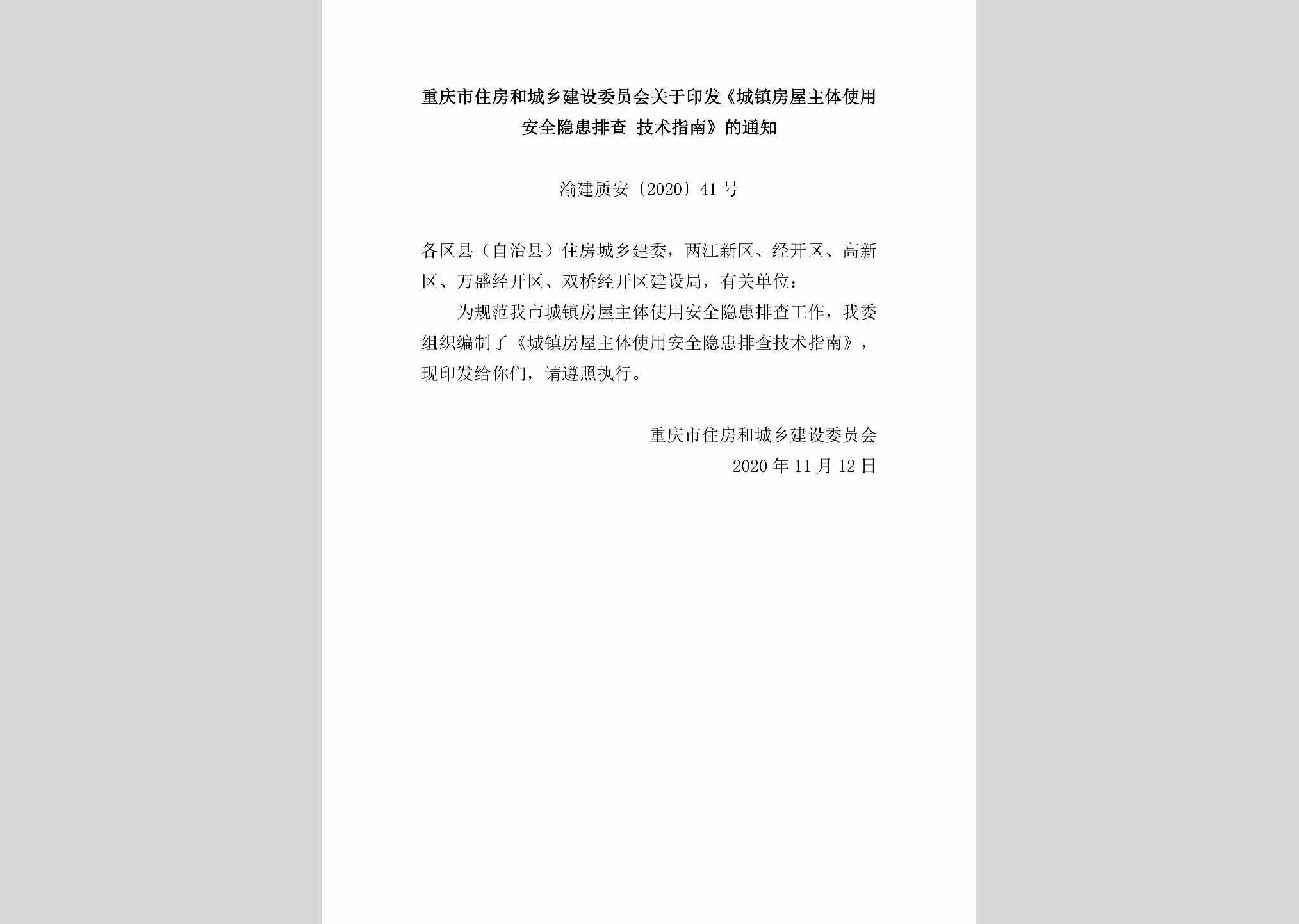 渝建质安[2020]41号：重庆市住房和城乡建设委员会关于印发《城镇房屋主体使用安全隐患排查技术指南》的通知