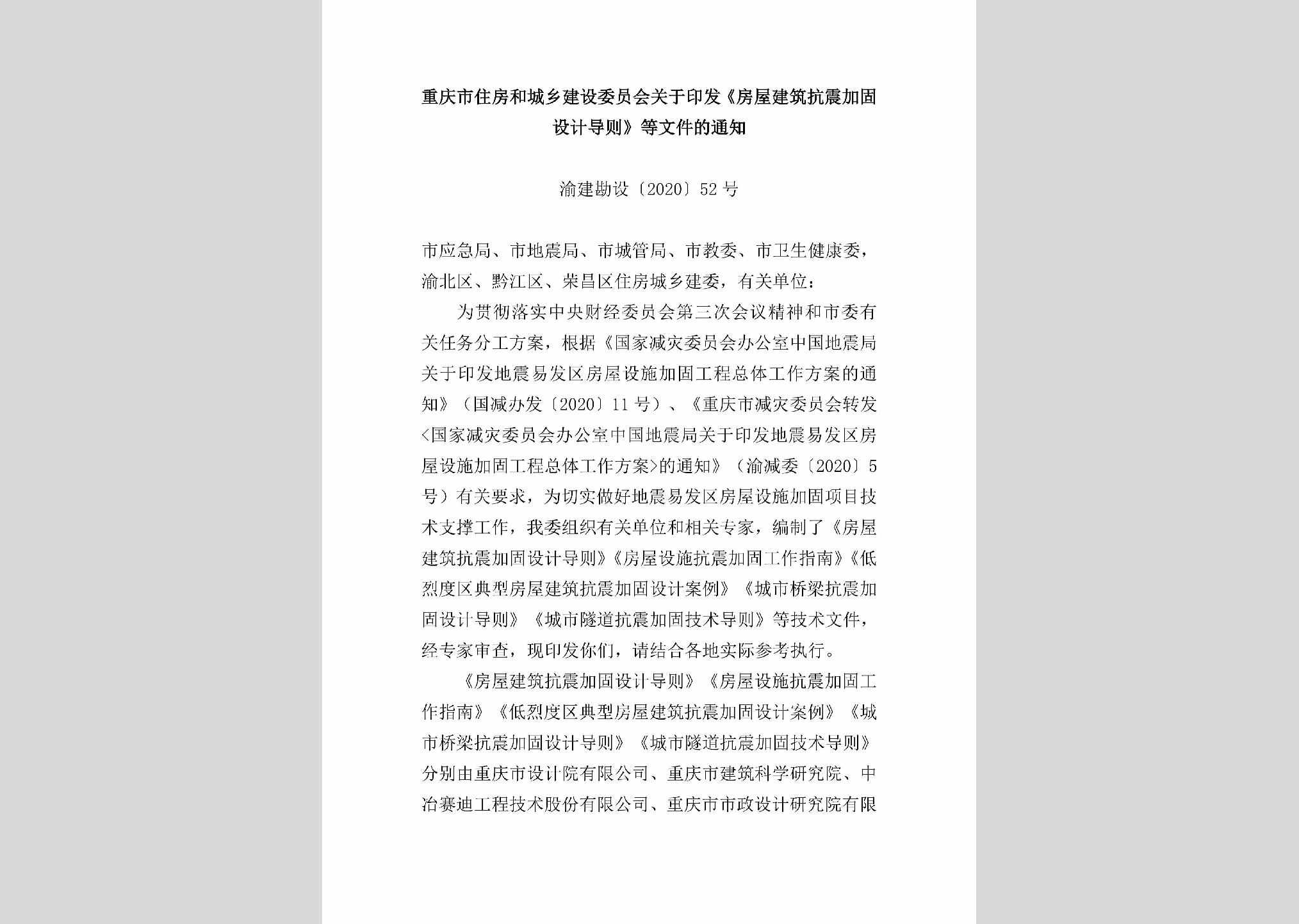 渝建勘设[2020]52号：重庆市住房和城乡建设委员会关于印发《房屋建筑抗震加固设计导则》等文件的通知