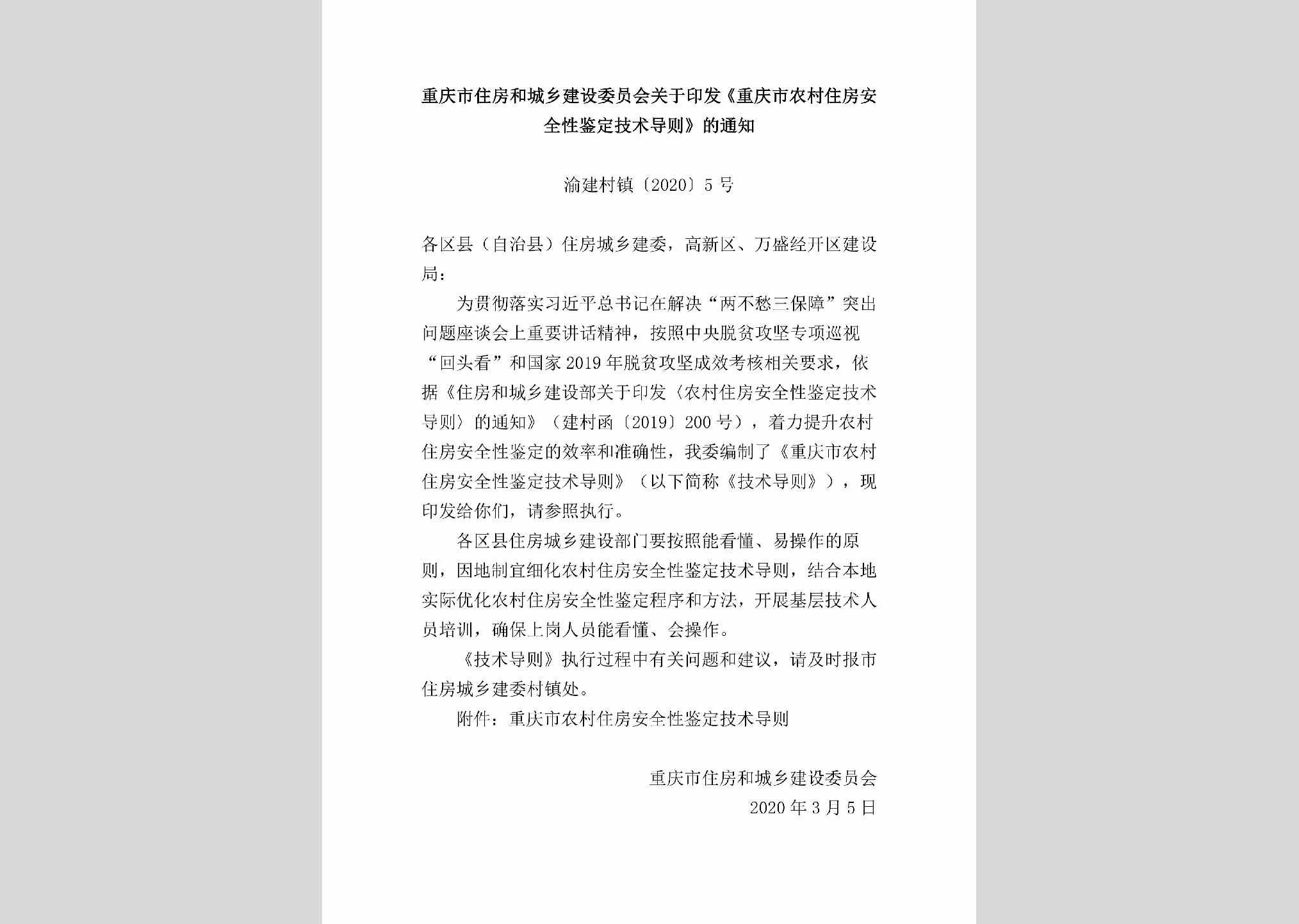 渝建村镇[2020]5号：重庆市住房和城乡建设委员会关于印发《重庆市农村住房安全性鉴定技术导则》的通知