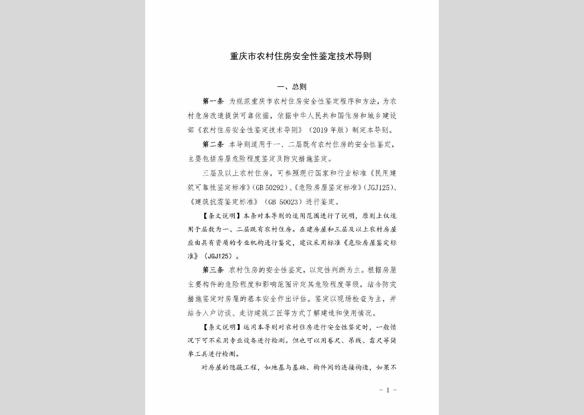 NCZFAQXJ：重庆市农村住房安全性鉴定技术导则