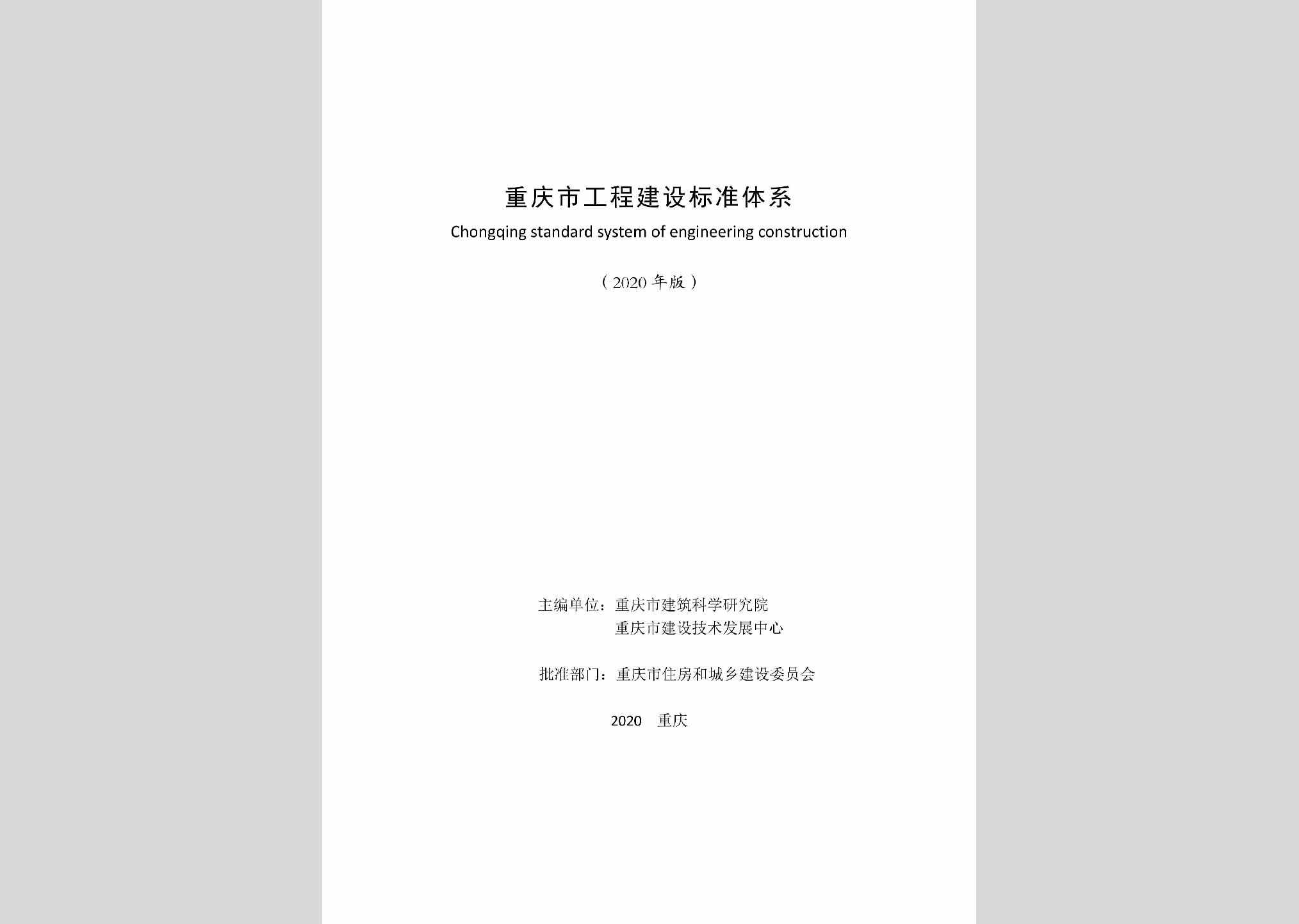 CQGCJSTX：重庆市工程建设标准体系（2020年版）
