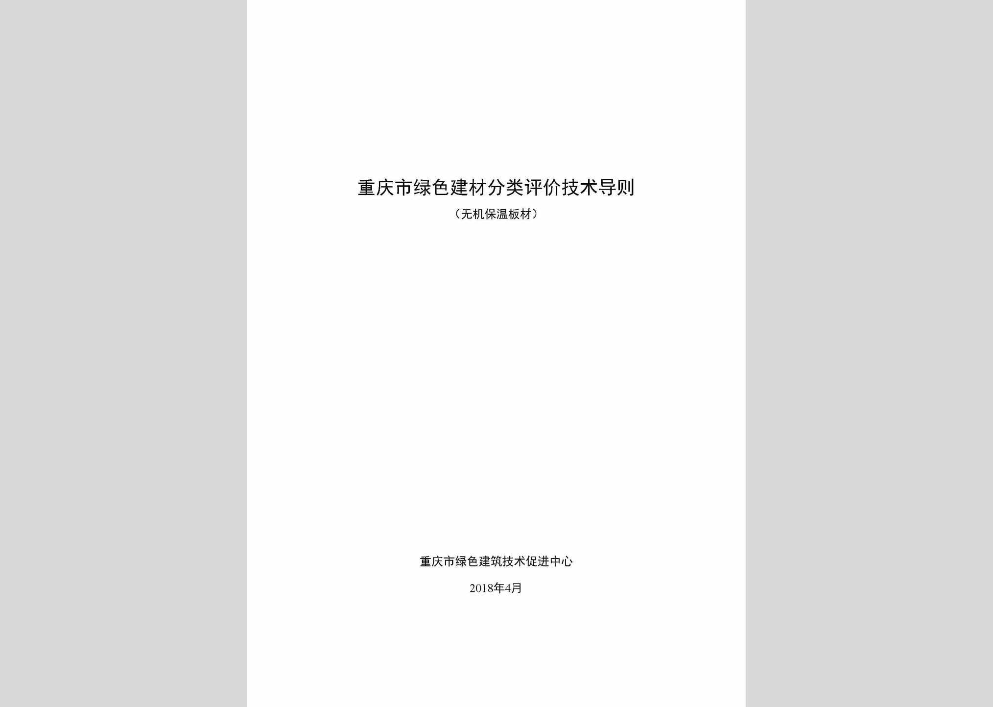 WJBWBCDZ：重庆市绿色建材分类评价技术导则(无机保温板材)