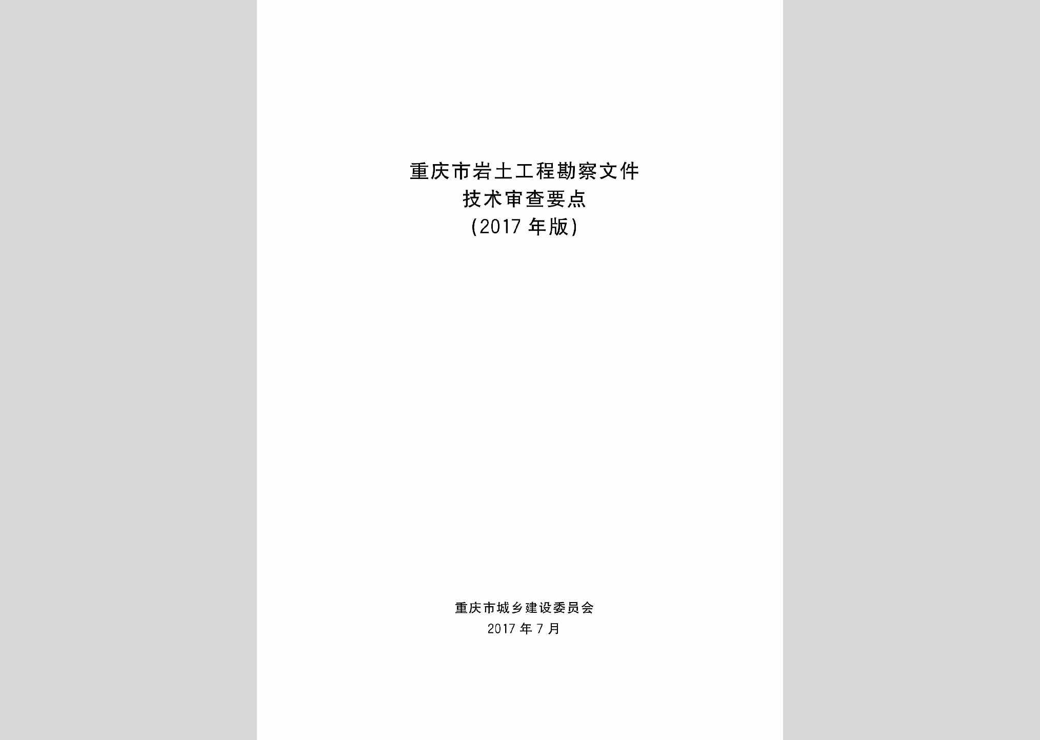 YTKCSCYD：重庆市岩土工程勘察文件技术审查要点(2017年版)