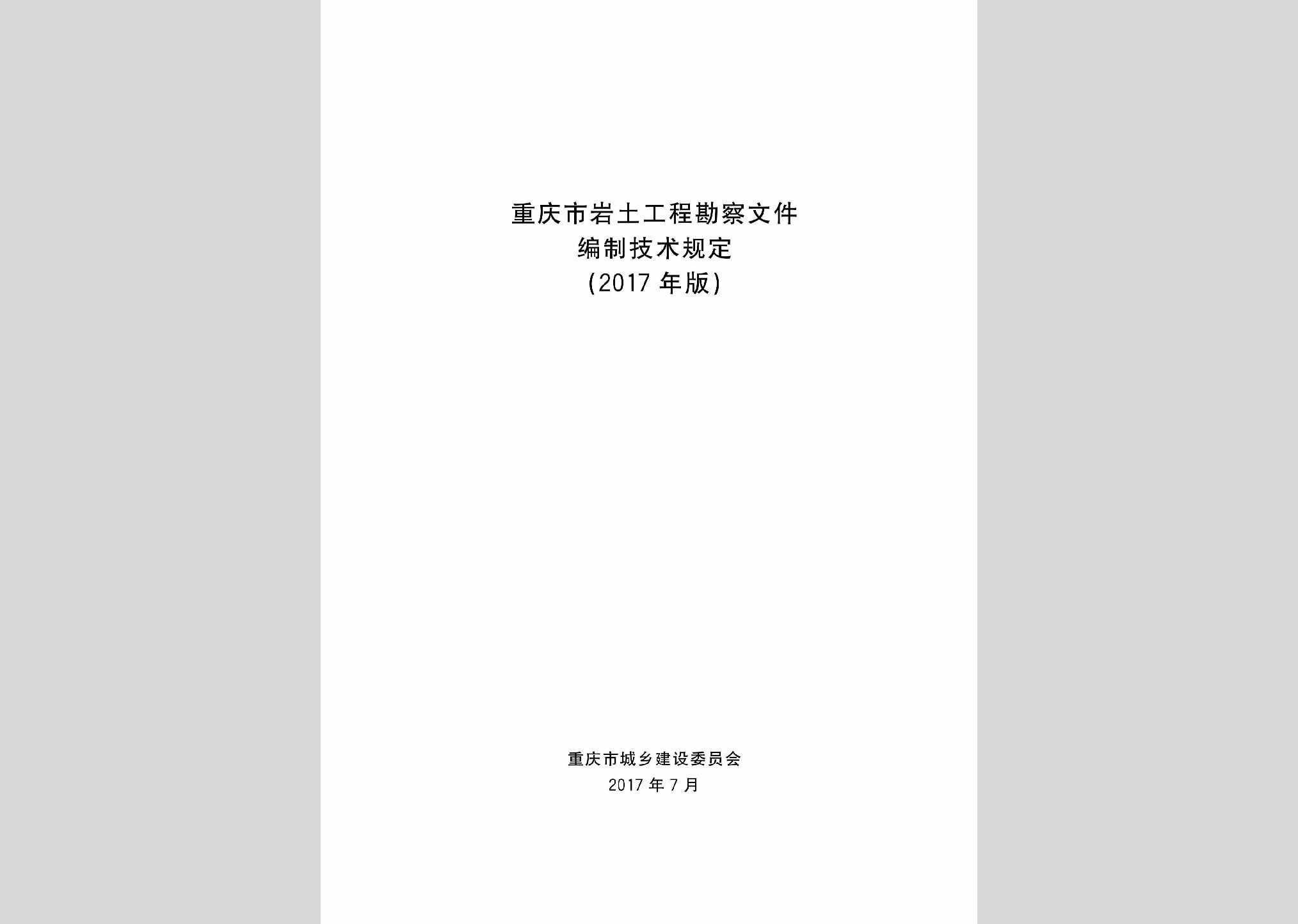 YTKCBZJS：重庆市岩土工程勘察文件编制技术规定(2017年版)