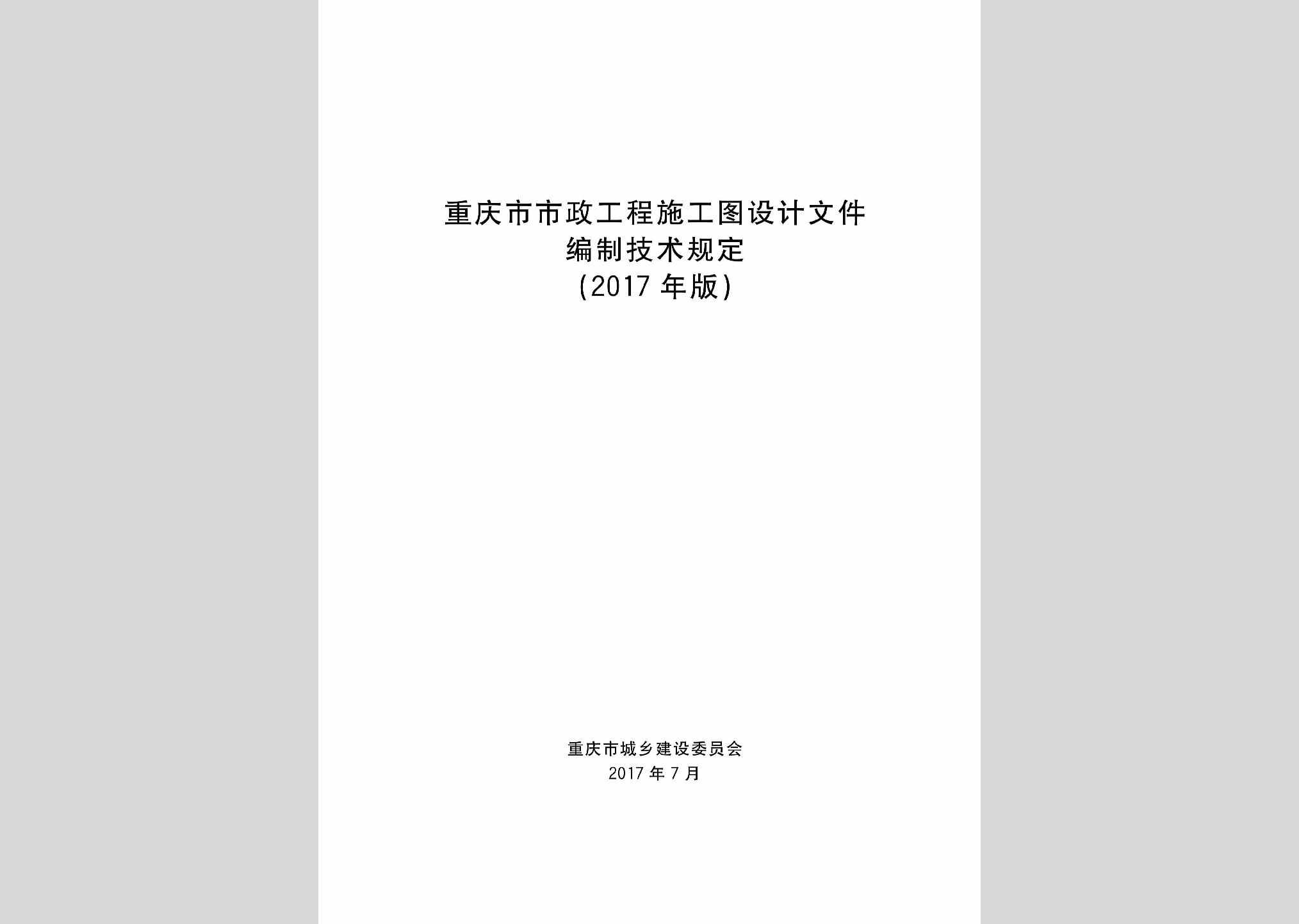 SZSGTBZJ：重庆市市政工程施工图设计文件编制技术规定(2017年版)