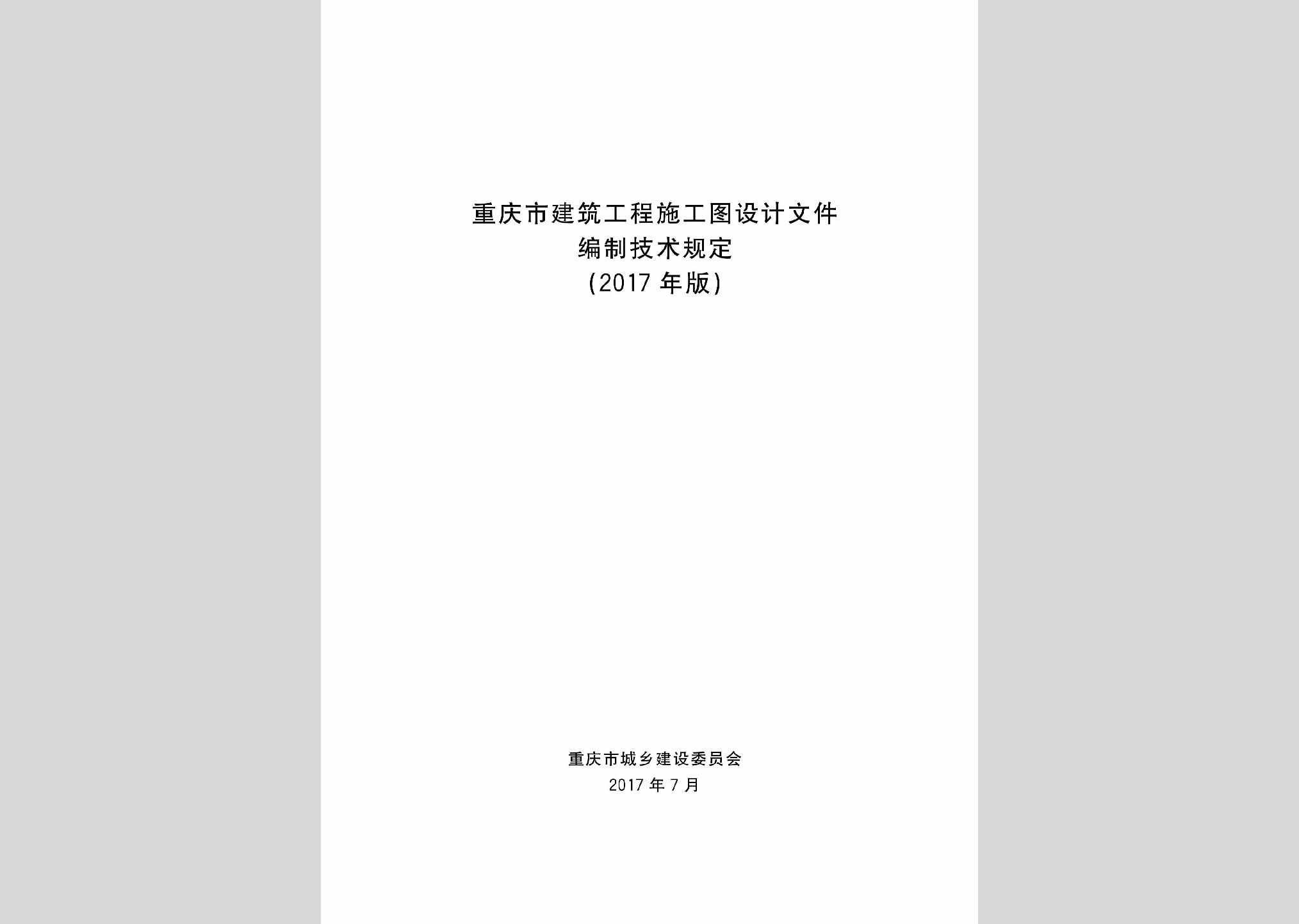 SGTSJGD：重庆市建筑工程施工图设计文件编制技术规定(2017年版)