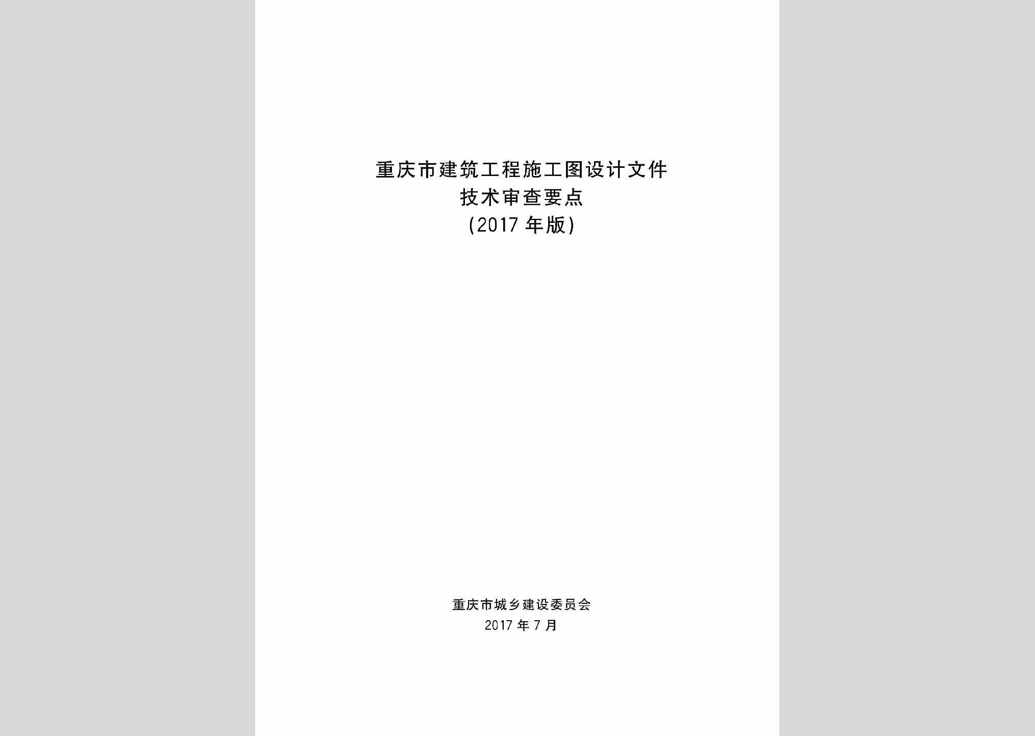SGTSCYD：重庆市建筑工程施工图设计文件技术审查要点(2017年版)