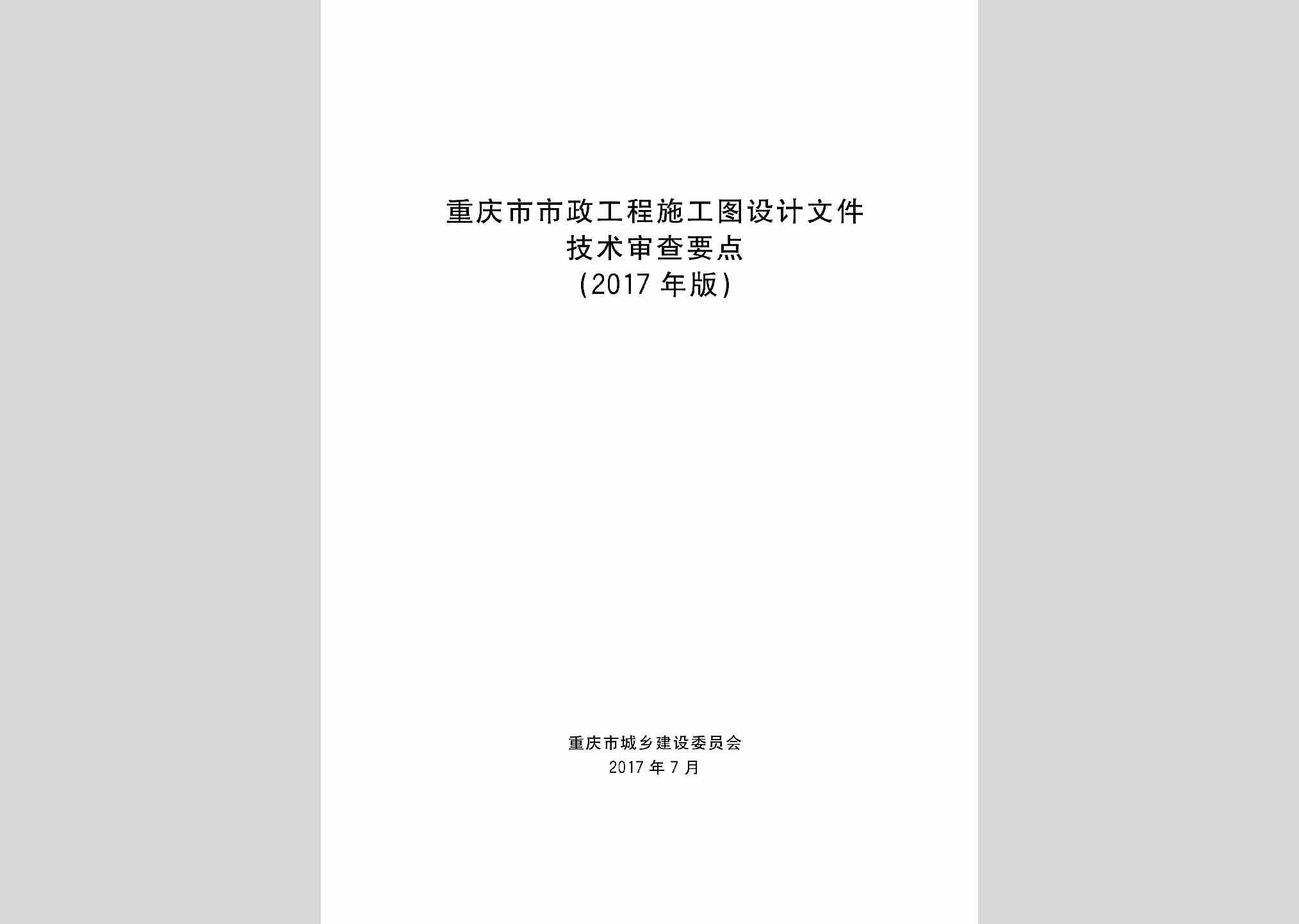 SGTJSYD：重庆市市政工程施工图设计文件技术审查要点(2017年版)