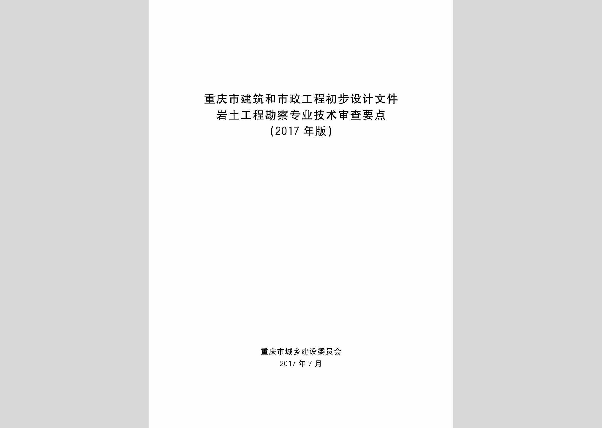 CBSJZYJS：重庆市建筑和市政工程初步设计文件岩土工程勘察专业技术审查要点(2017年版)